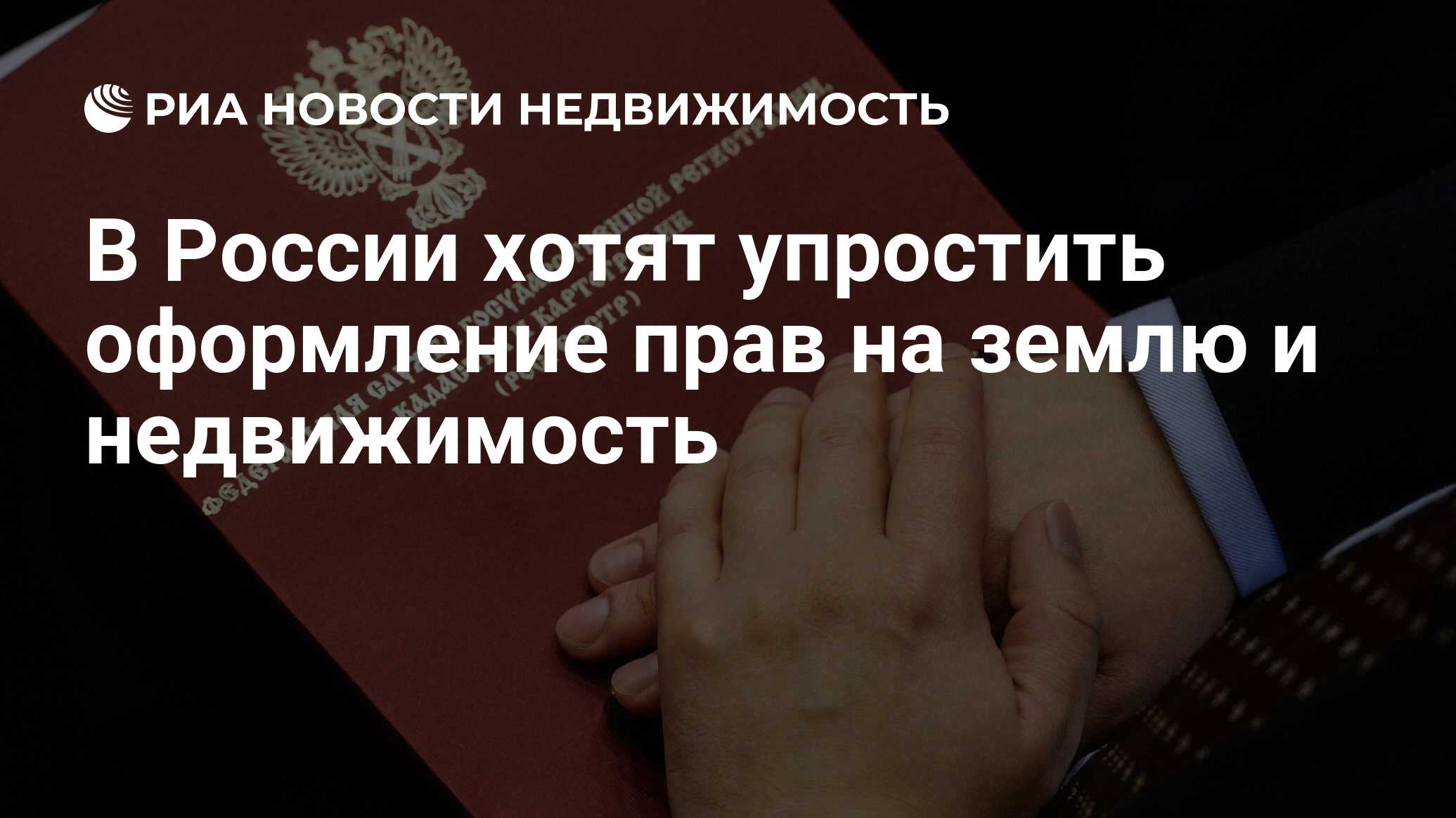 В России хотят упростить оформление прав на землю и недвижимость -  Недвижимость РИА Новости, 05.04.2021