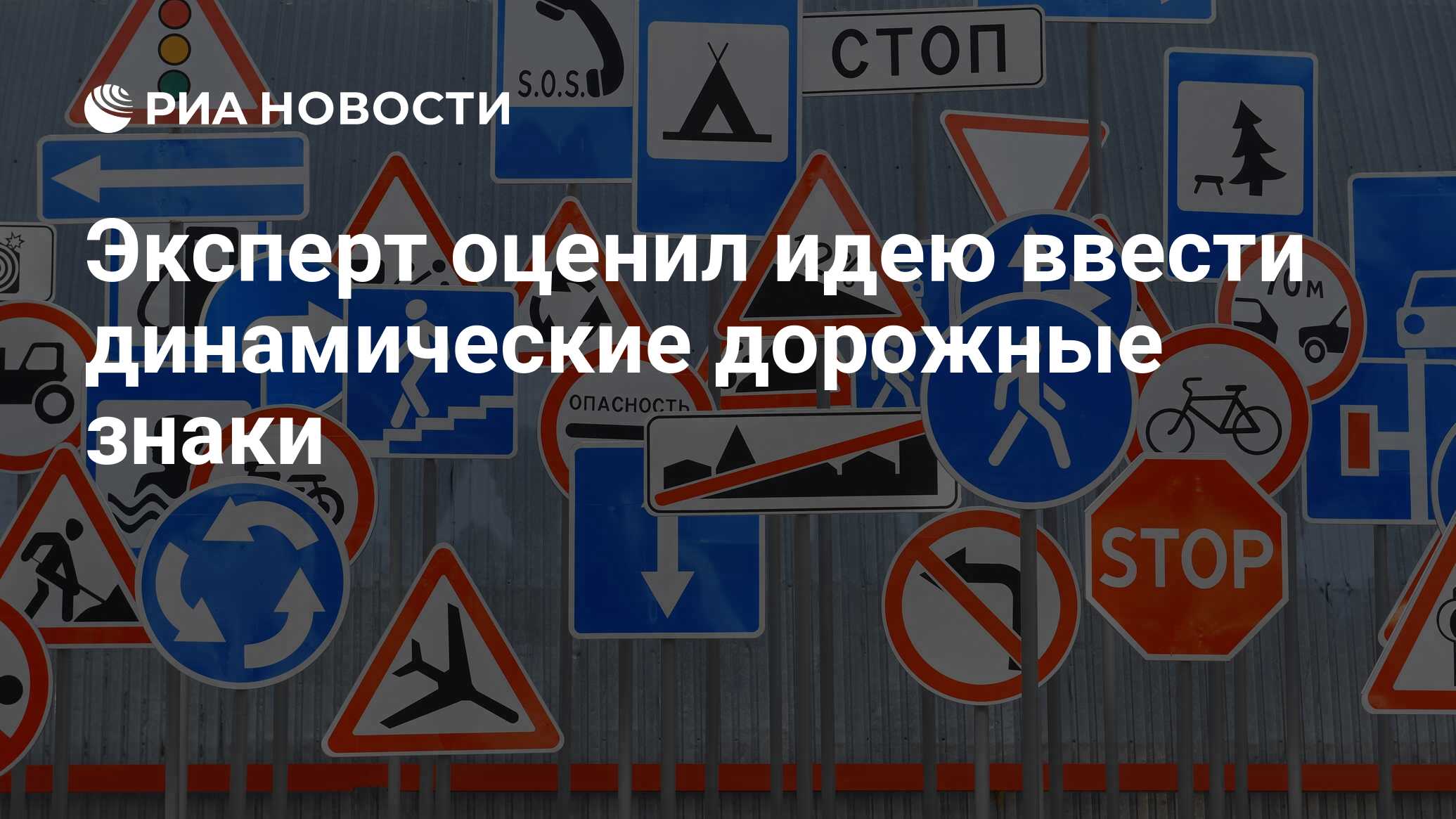 Эксперт оценил идею ввести динамические дорожные знаки - РИА Новости,  05.04.2021