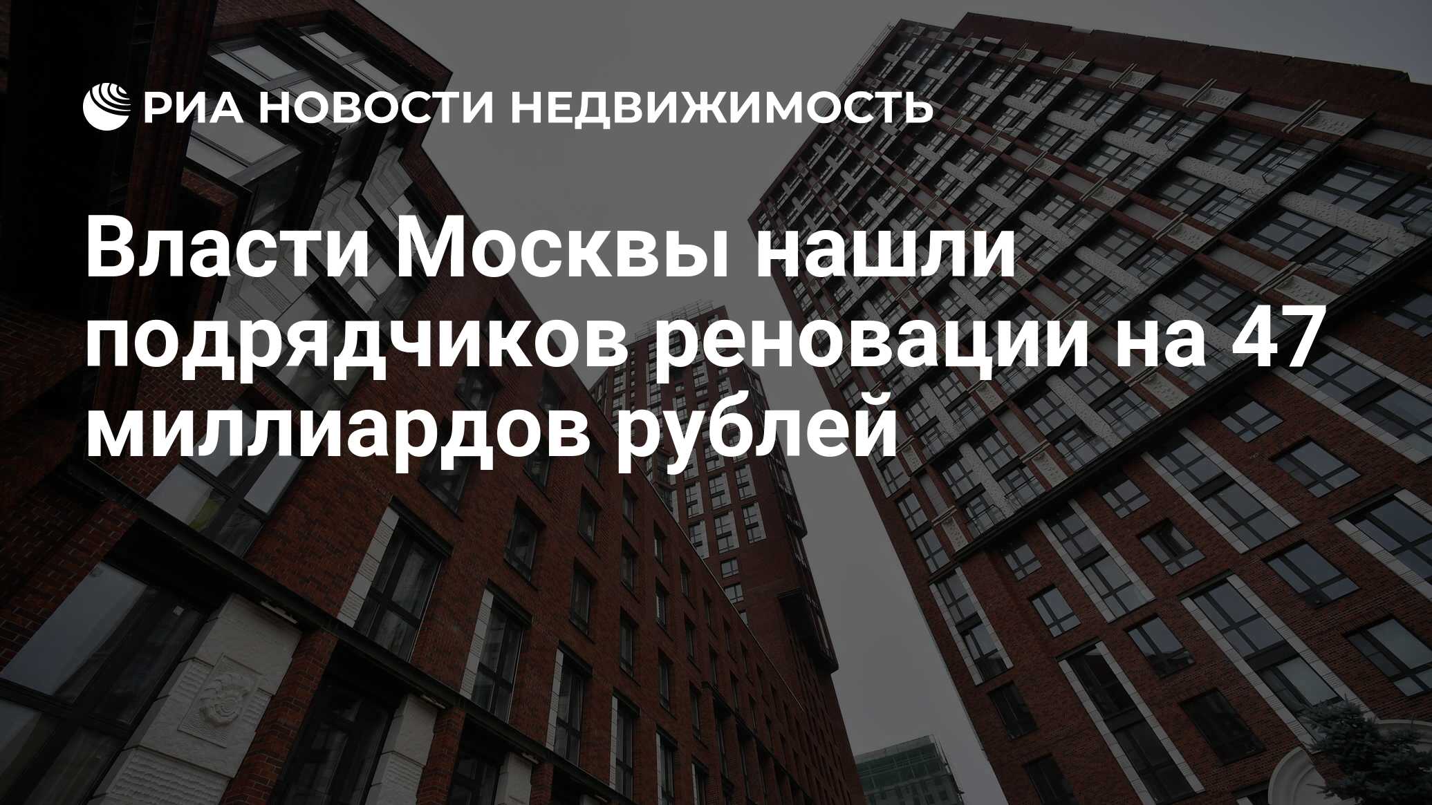 Власти Москвы нашли подрядчиков реновации на 47 миллиардов рублей -  Недвижимость РИА Новости, 05.04.2021