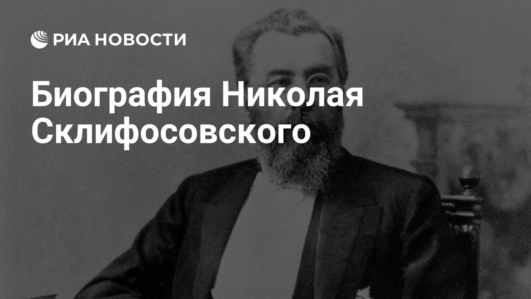Николай Васильевич Склифосовский 1836 1904 Реферат