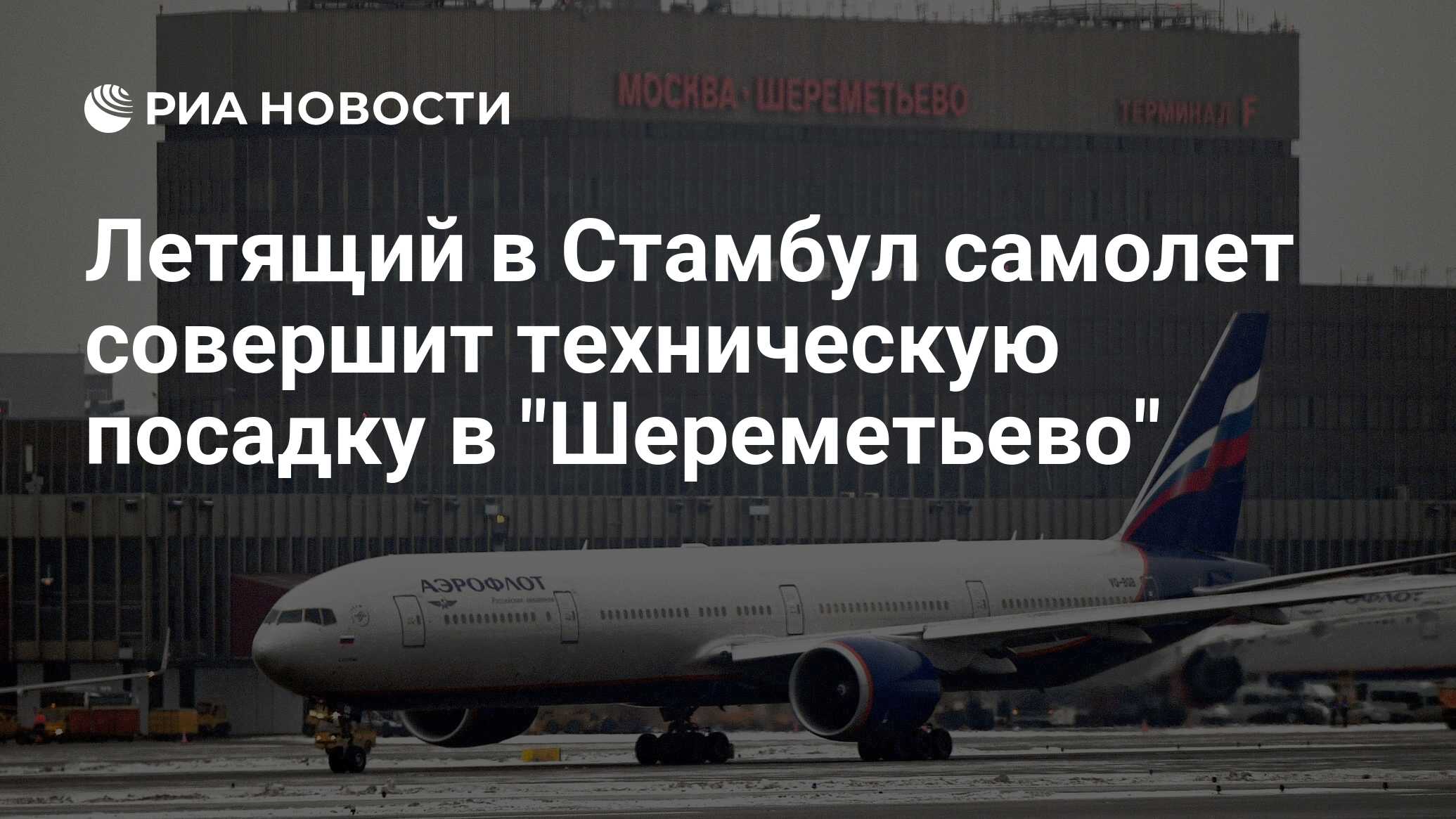 Вылет шереметьево казань сегодня