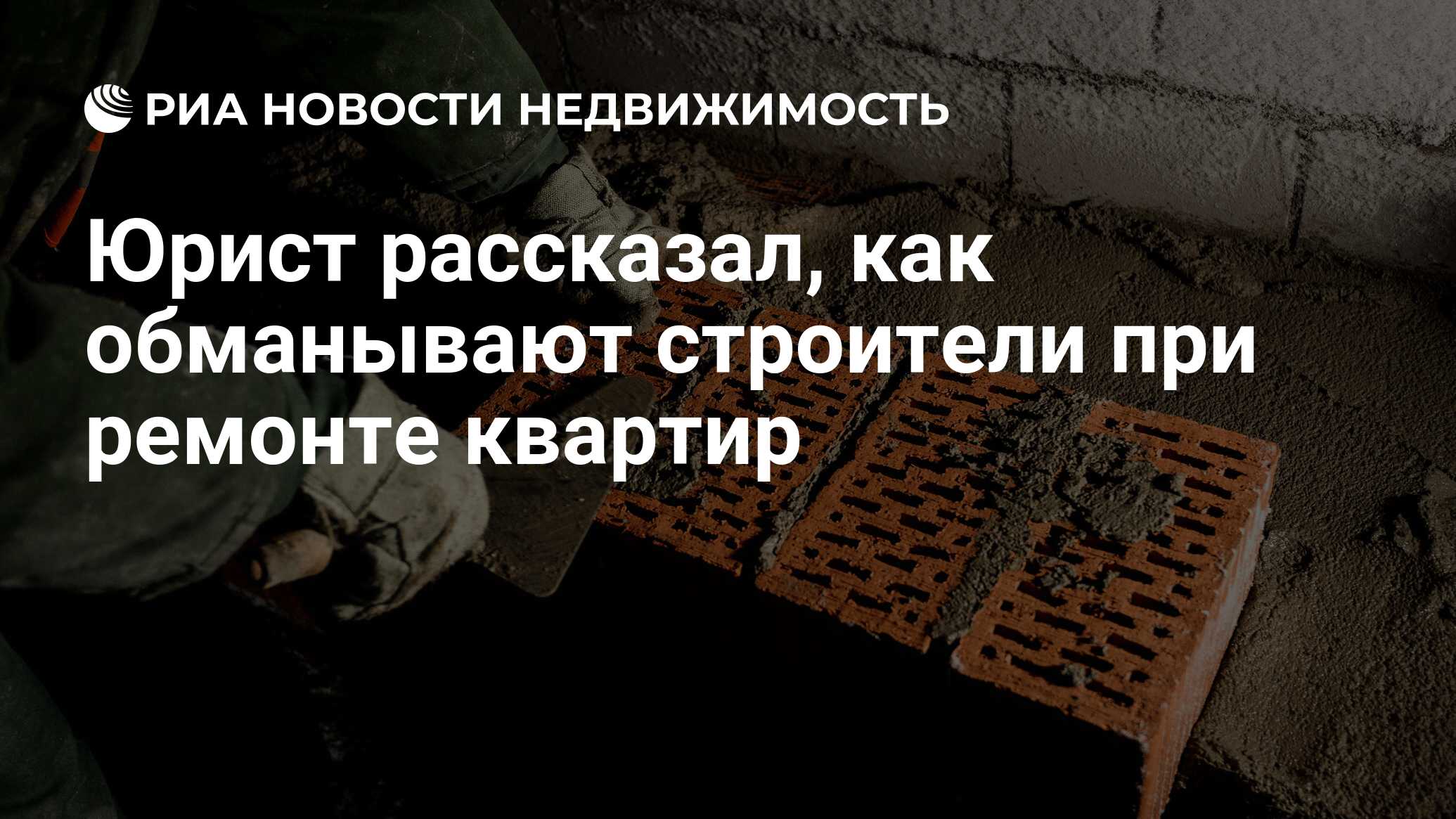 Юрист рассказал, как обманывают строители при ремонте квартир -  Недвижимость РИА Новости, 15.10.2021