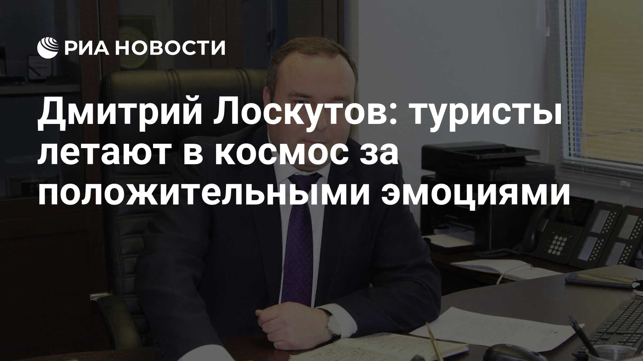 Дмитрий Лоскутов: туристы летают в космос за положительными эмоциями - РИА  Новости, 06.04.2021