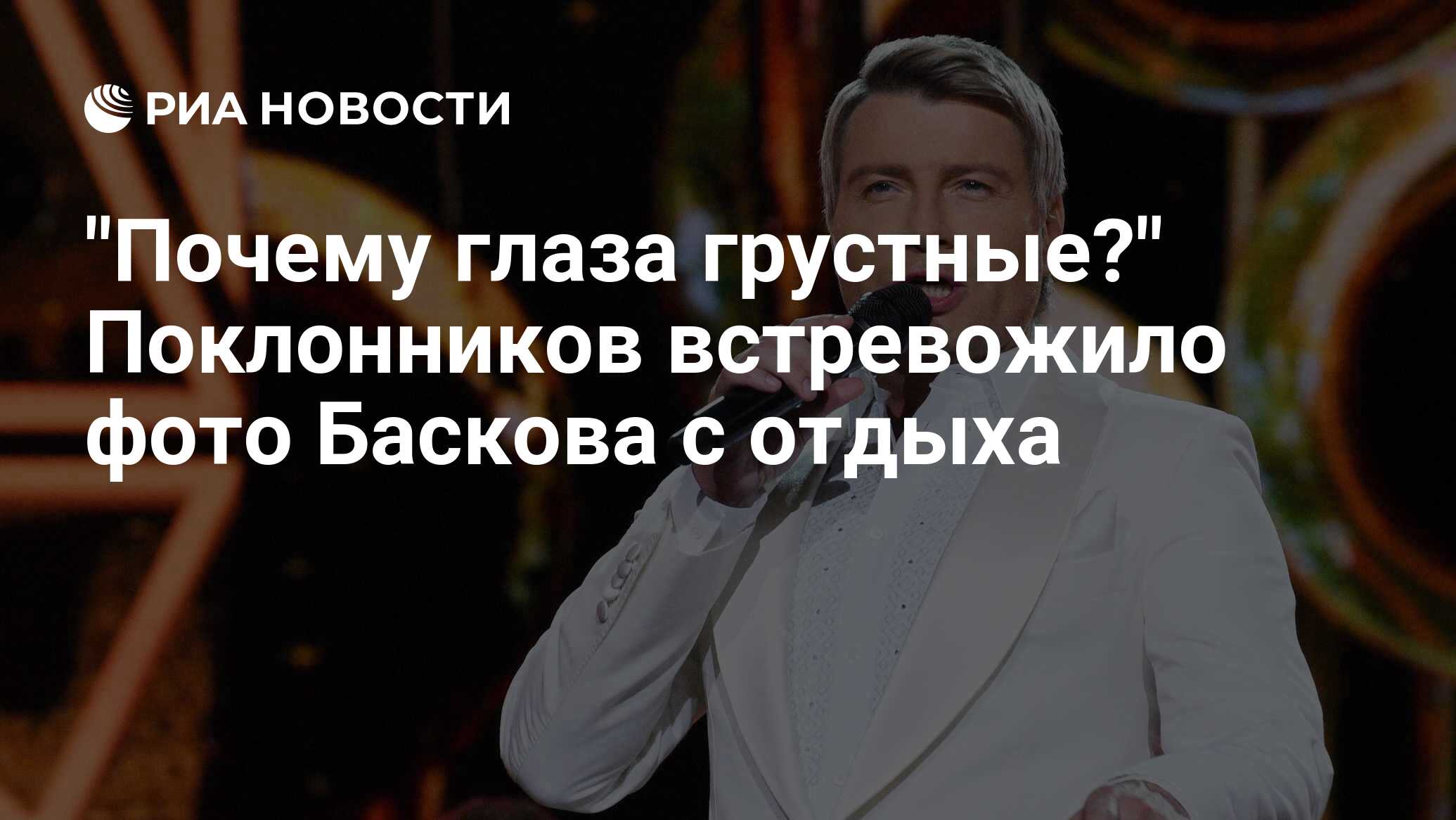 Почему глаза грустные?