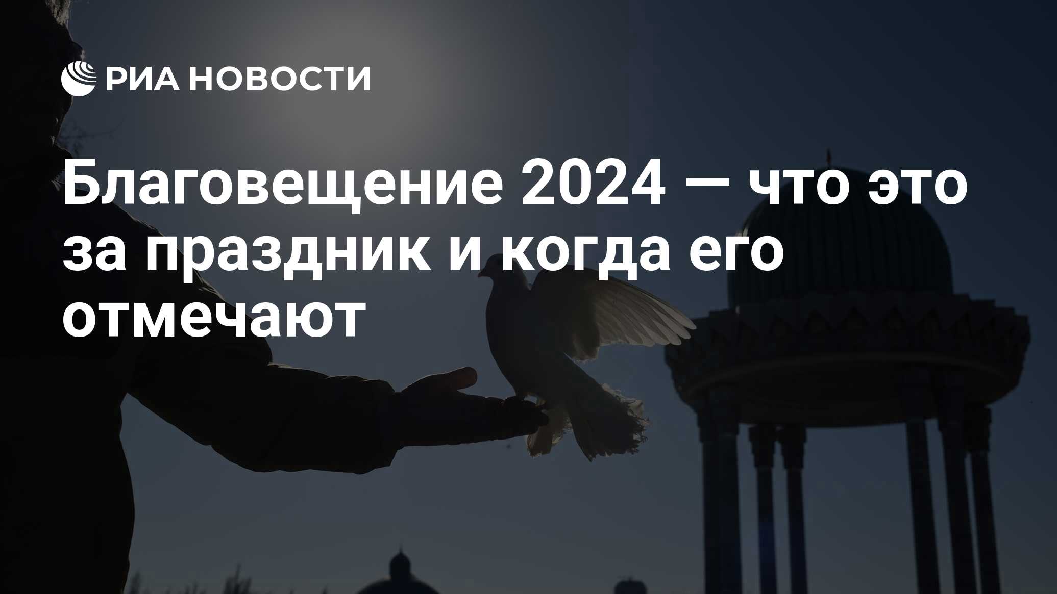 Праздник благовещение в 2024 что означает