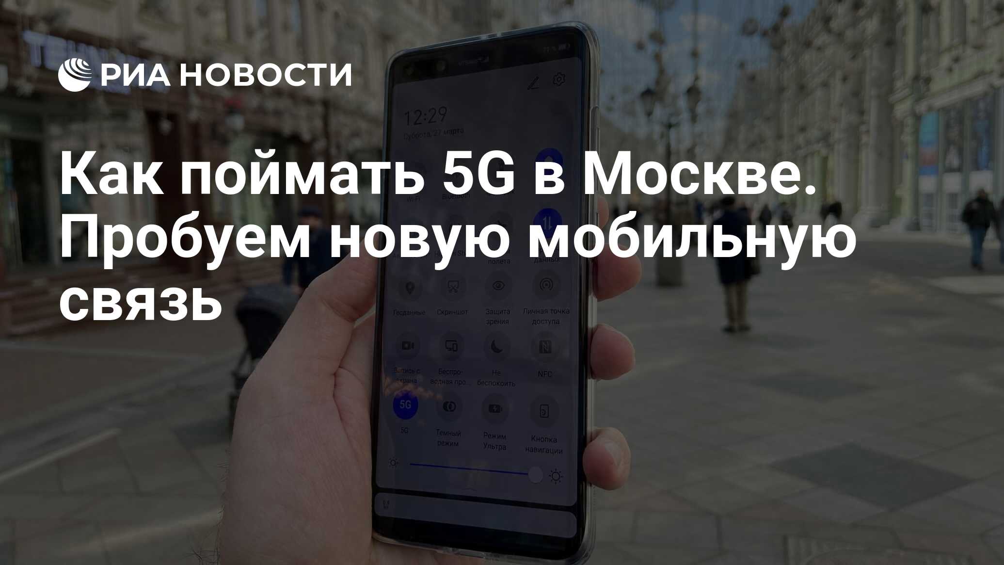 Как поймать 5G в Москве. Пробуем новую мобильную связь - РИА Новости,  21.04.2021