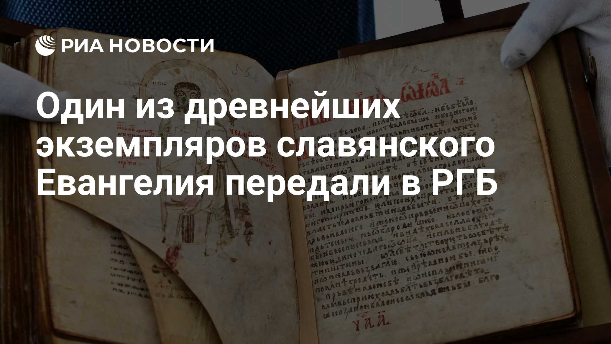 Один из древнейших экземпляров славянского Евангелия передали в РГБ - РИА  Новости, 05.04.2021