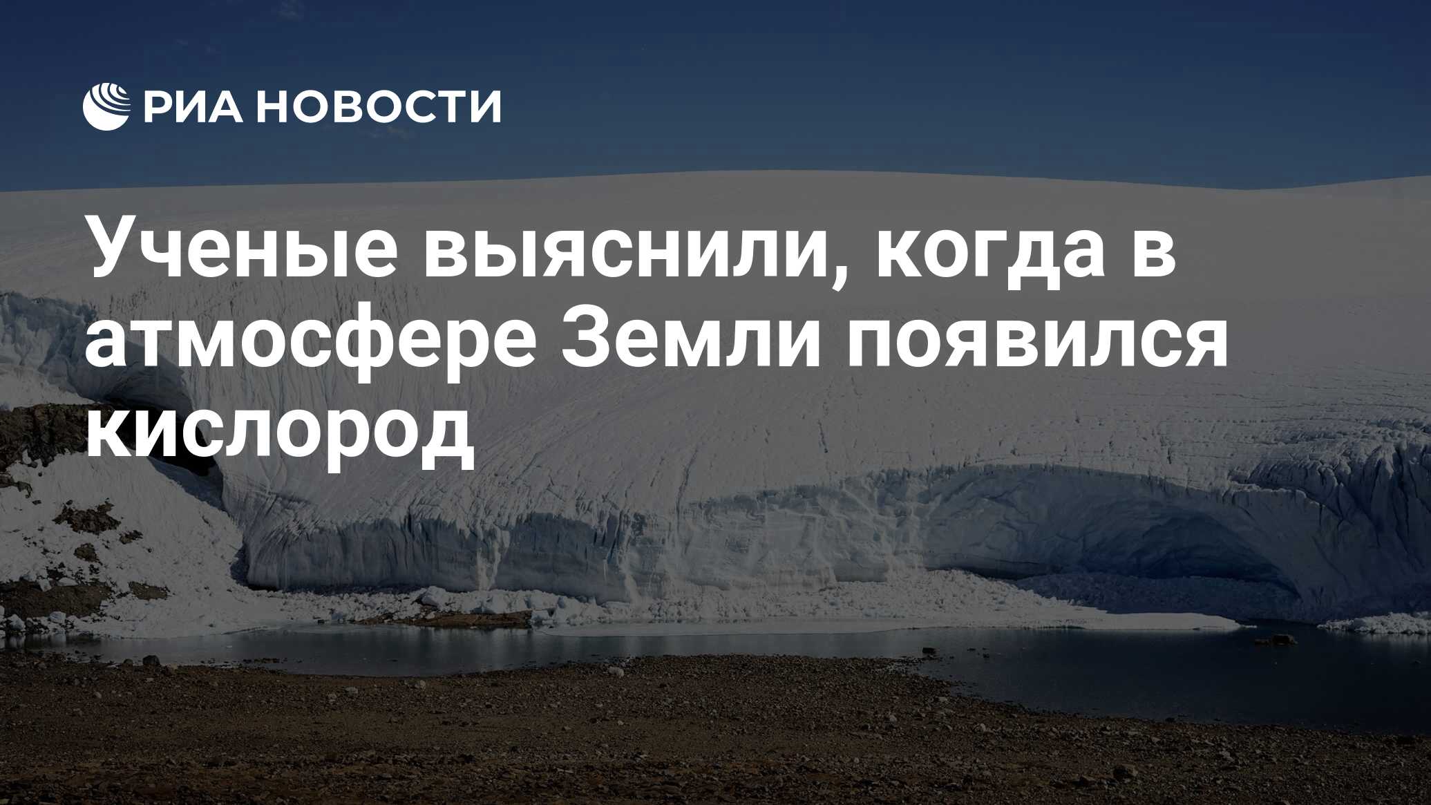 Ученые выяснили, когда в атмосфере Земли появился кислород - РИА Новости,  21.04.2021