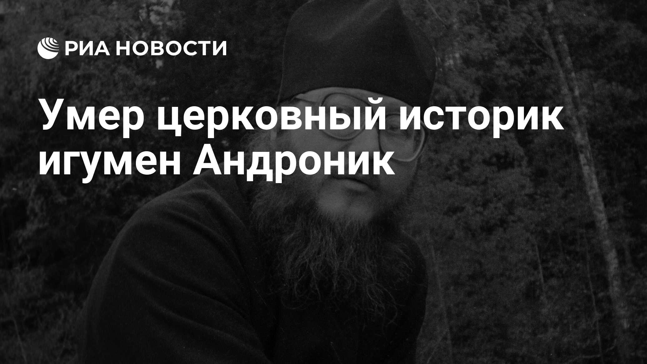 Церковная историография. Игумен Андроник. Отпевание игумена Андроника Трубачева. Московский историк по религиозным.