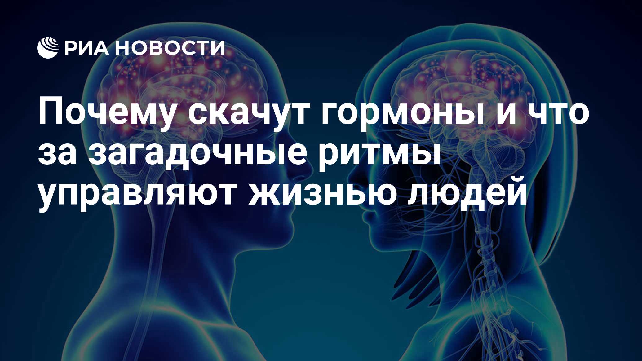 Почему скачут гормоны и что за загадочные ритмы управляют жизнью людей -  РИА Новости, 15.02.2022