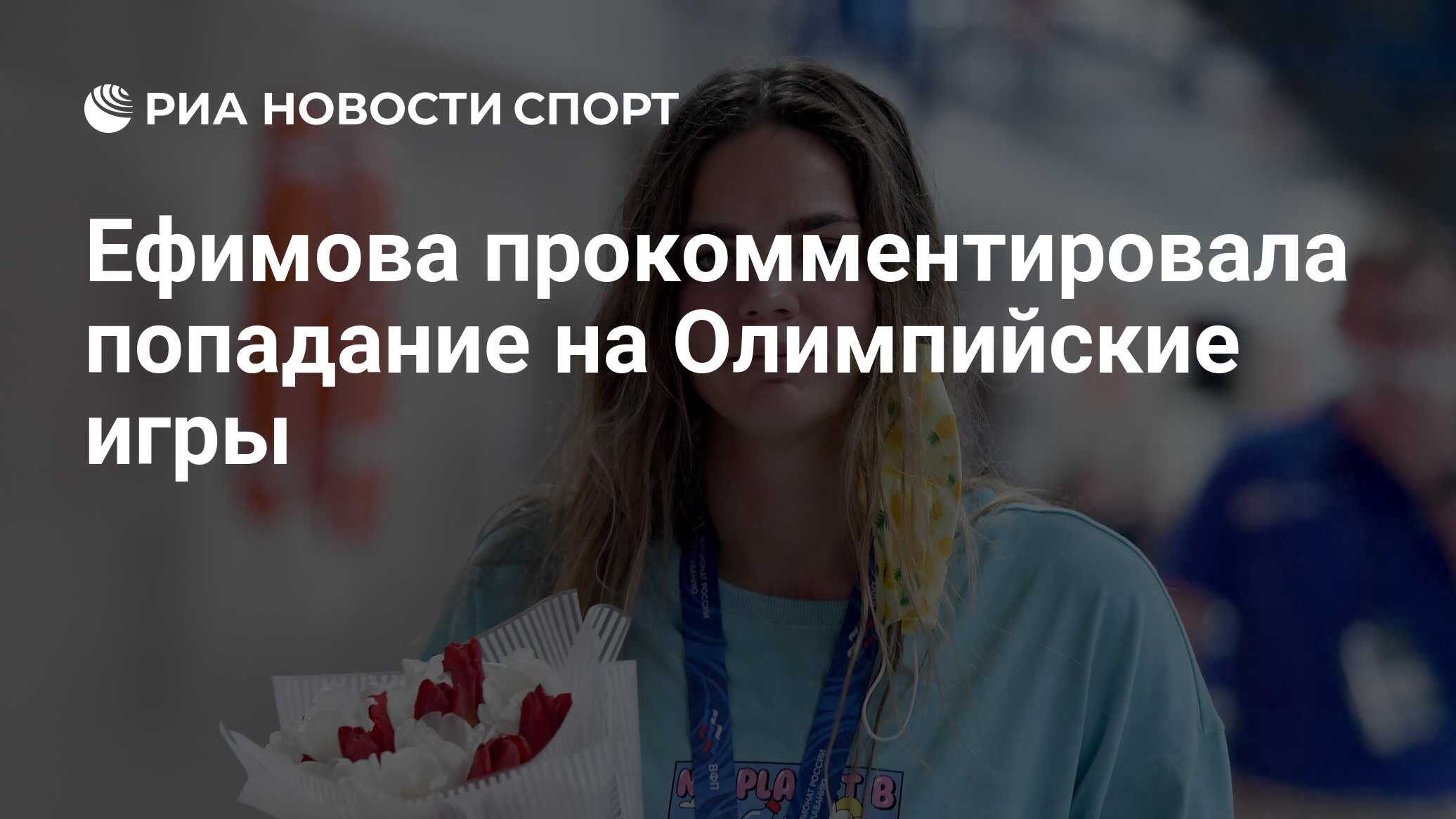 Ефимова прокомментировала попадание на Олимпийские игры - РИА Новости  Спорт, 05.04.2021