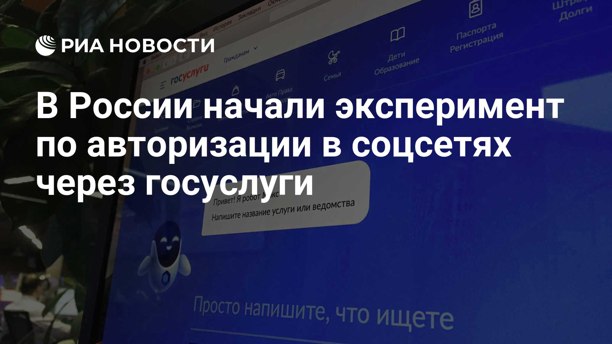 Госуслуги через втб банк. Госуслуги РИА новости.