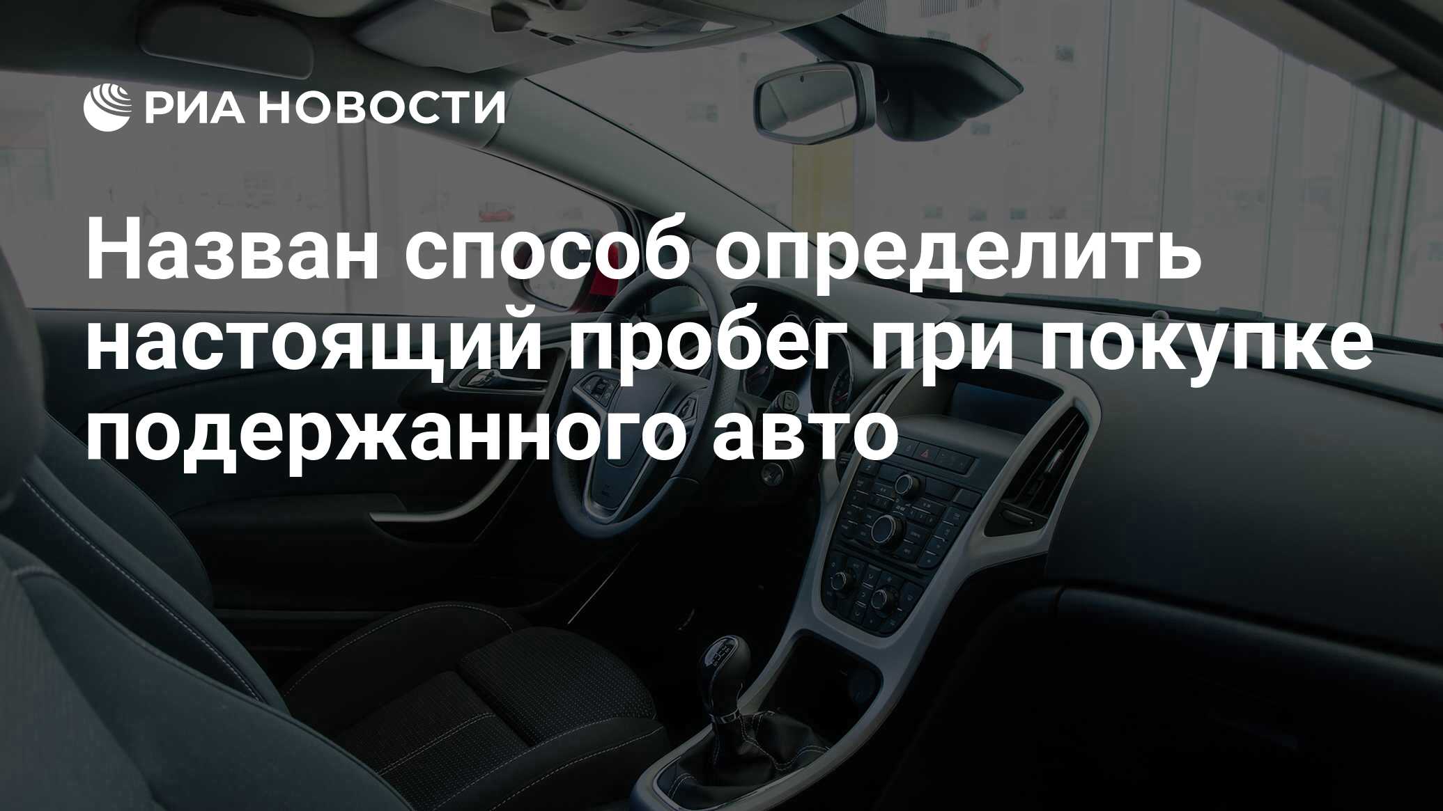 Назван способ определить настоящий пробег при покупке подержанного авто -  РИА Новости, 06.04.2021