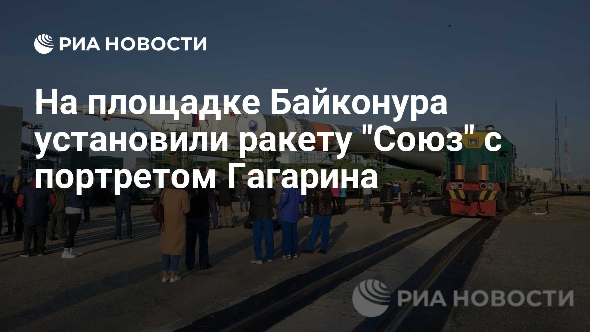 На площадке Байконура установили ракету 