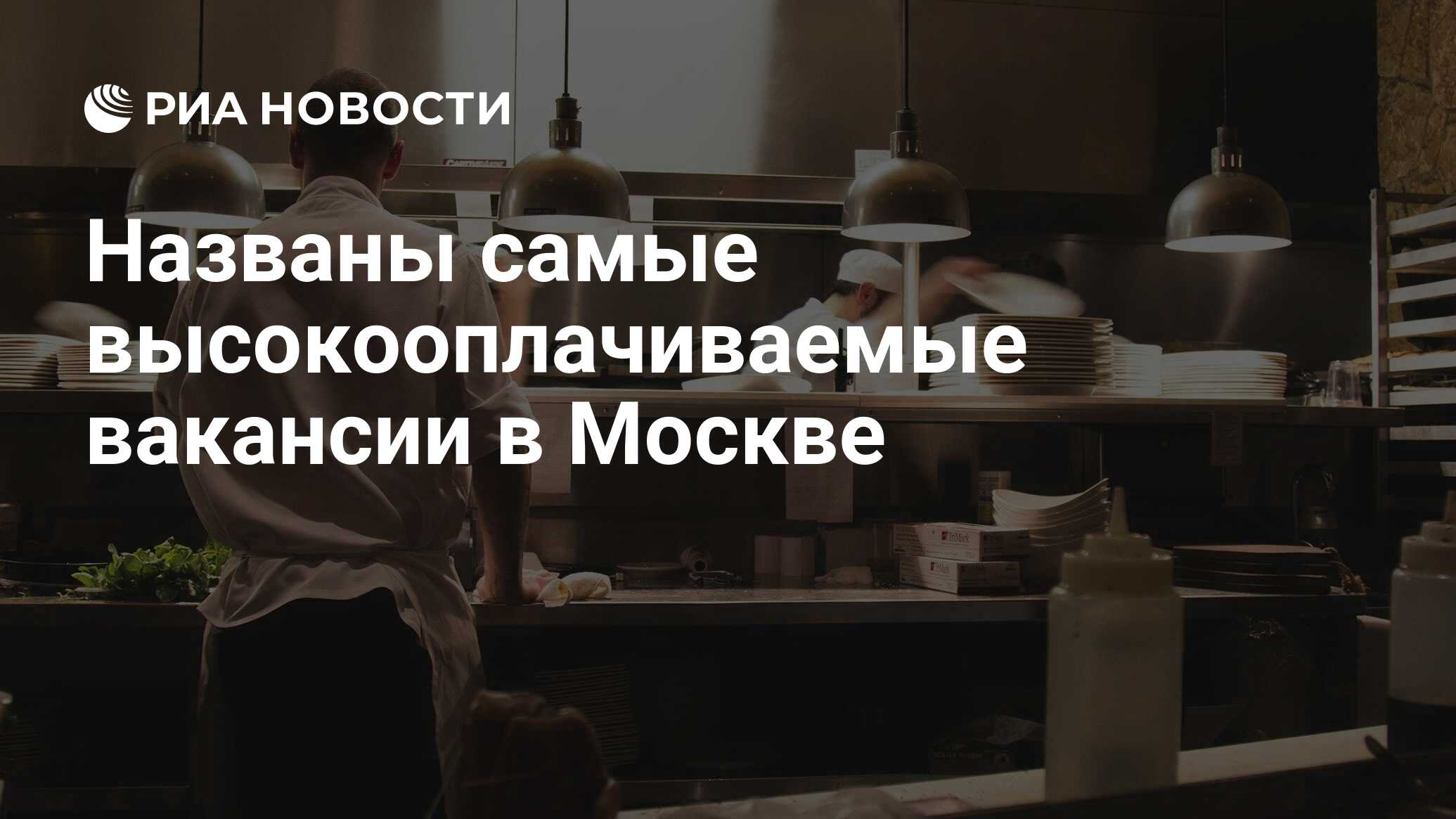 Названы самые высокооплачиваемые вакансии в Москве - РИА Новости, 06.04.2021