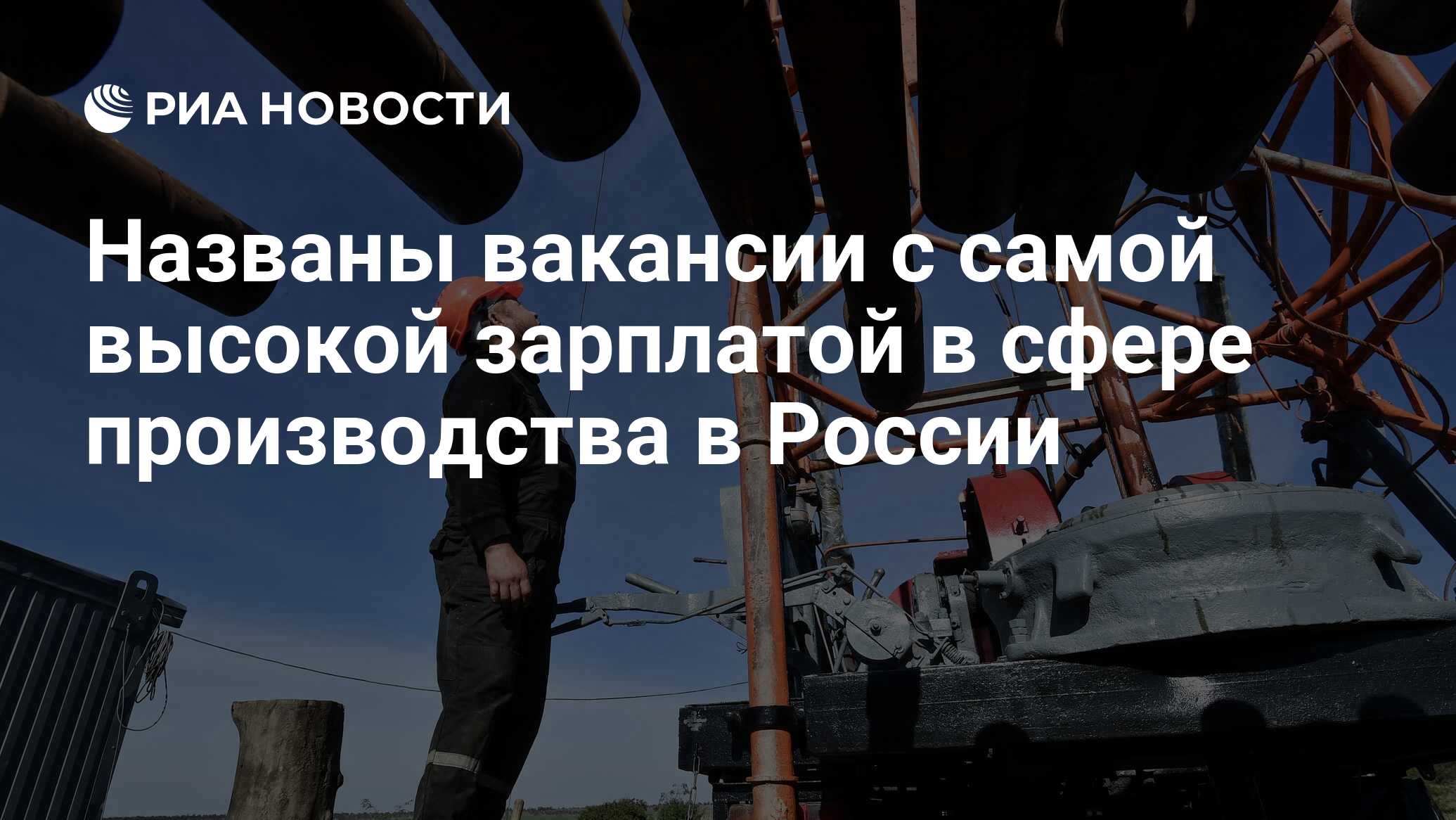 Названы вакансии с самой высокой зарплатой в сфере производства в