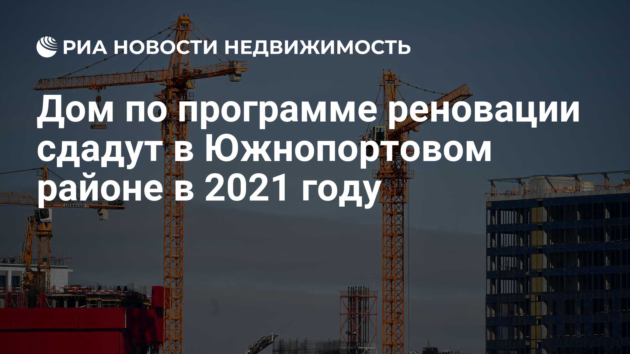 Дом по программе реновации сдадут в Южнопортовом районе в 2021 году -  Недвижимость РИА Новости, 06.04.2021