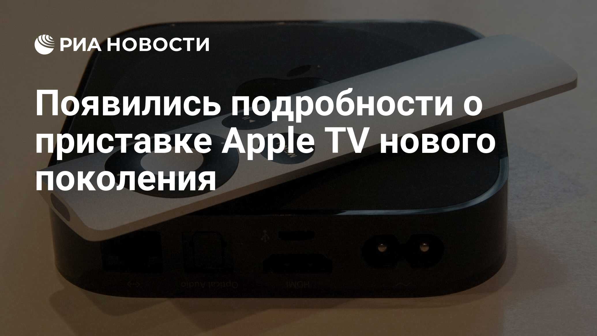 Появились подробности о приставке Apple TV нового поколения - РИА ...