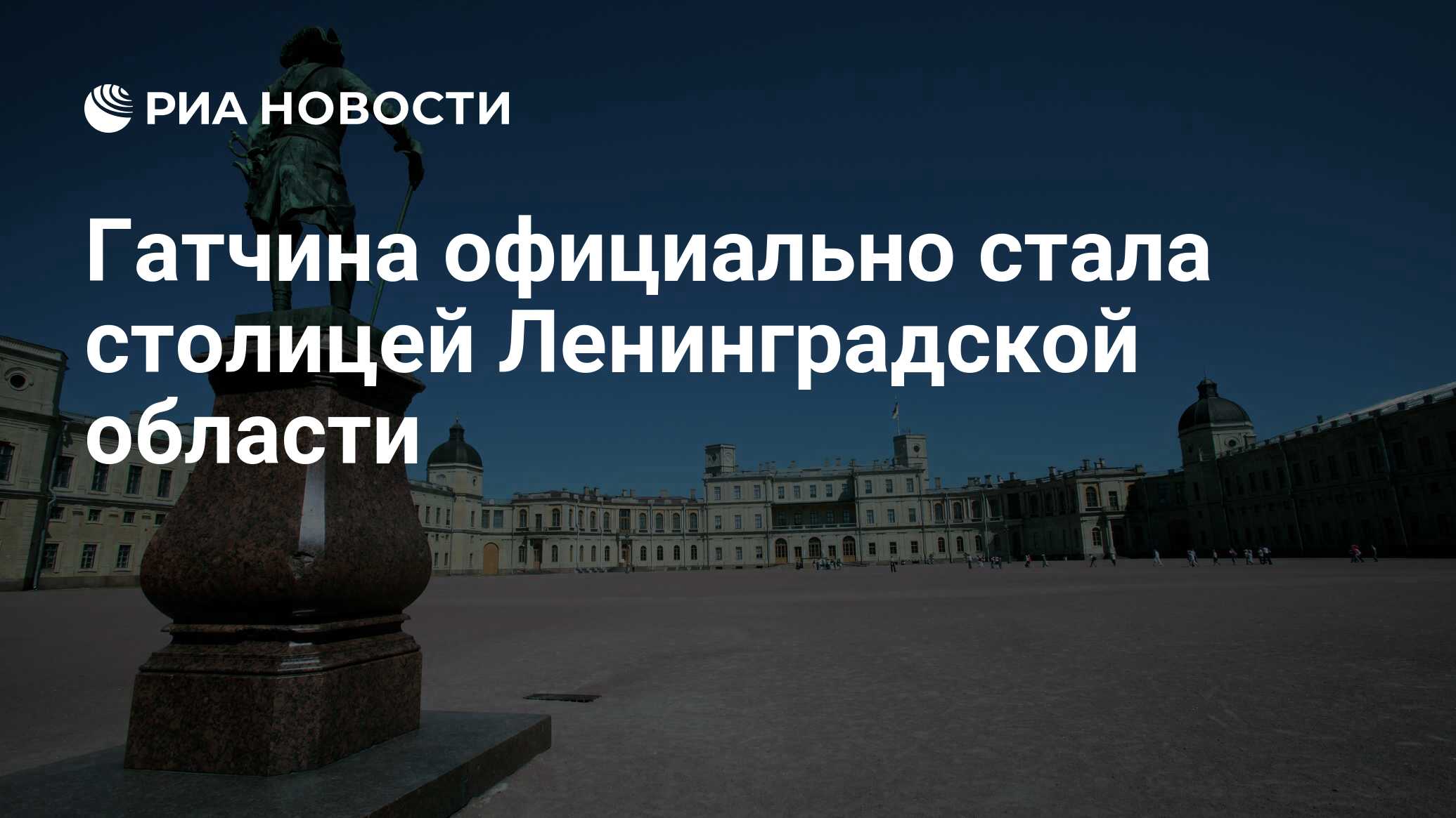 Гатчина официально стала столицей Ленинградской области - РИА Новости,  06.04.2021