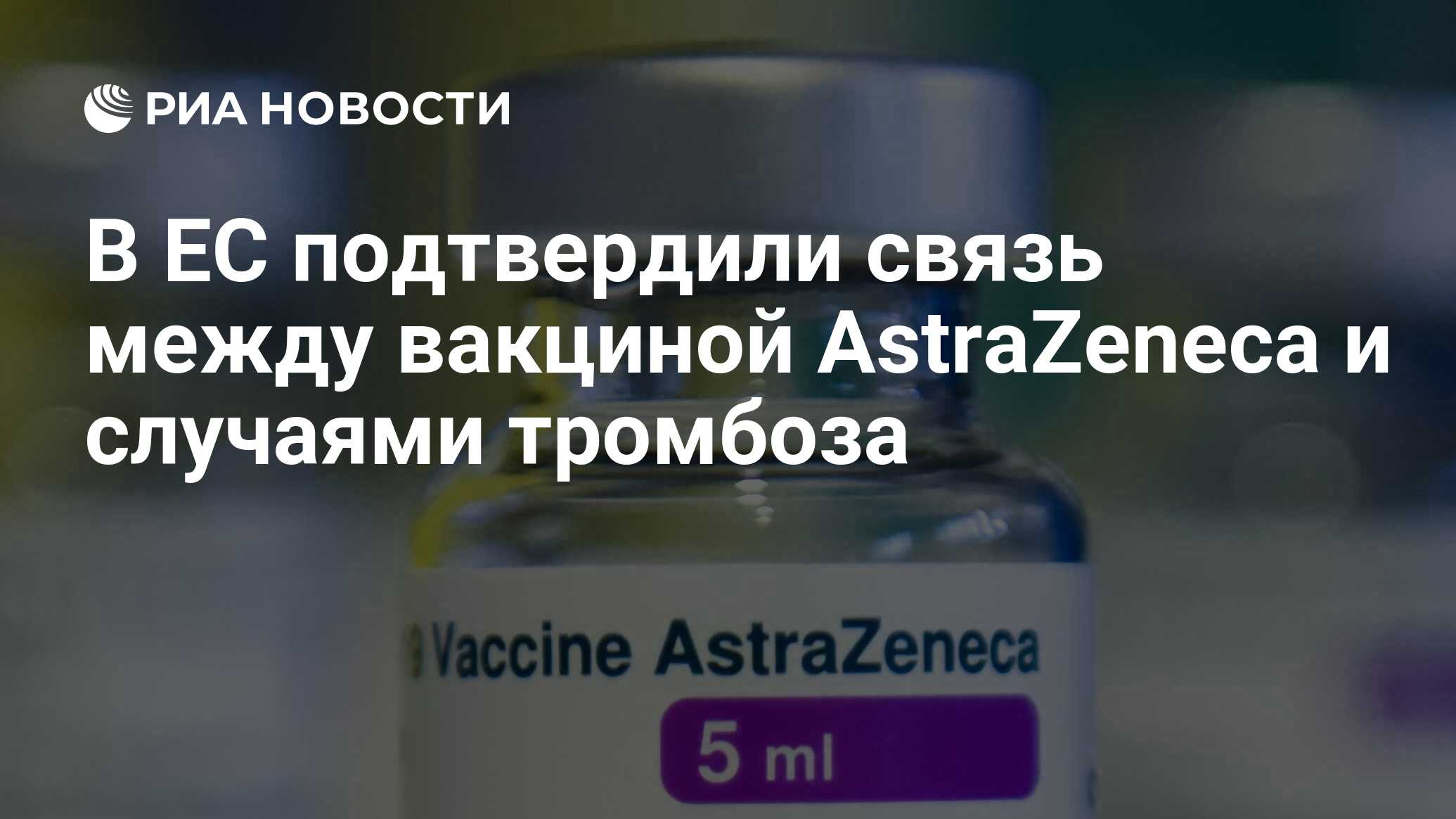 Fda запретила вакцины. Нидерланды вакцина. Вакцина тромб. Образования в кровотоке после вакцинации астразенек. Astra zeneca blood clots after two years.