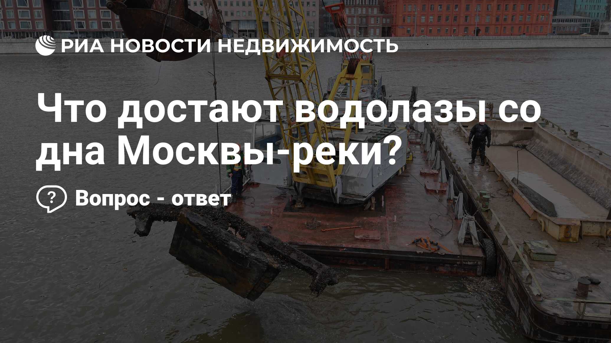 Что достают водолазы со дна Москвы-реки? - Недвижимость РИА Новости,  07.04.2021