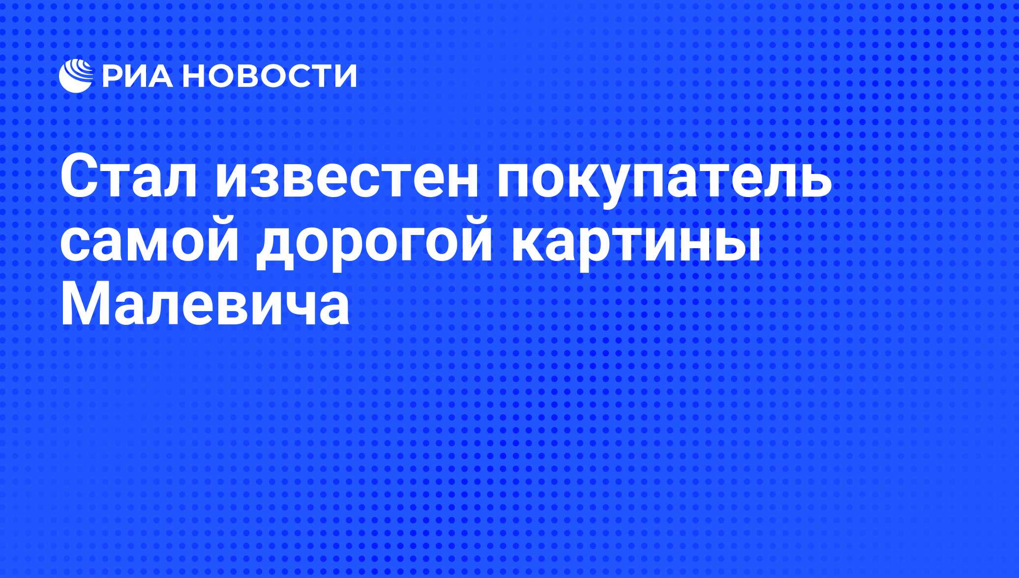 Стал известен покупатель самой дорогой картины Малевича - РИА Новости,  29.01.2009