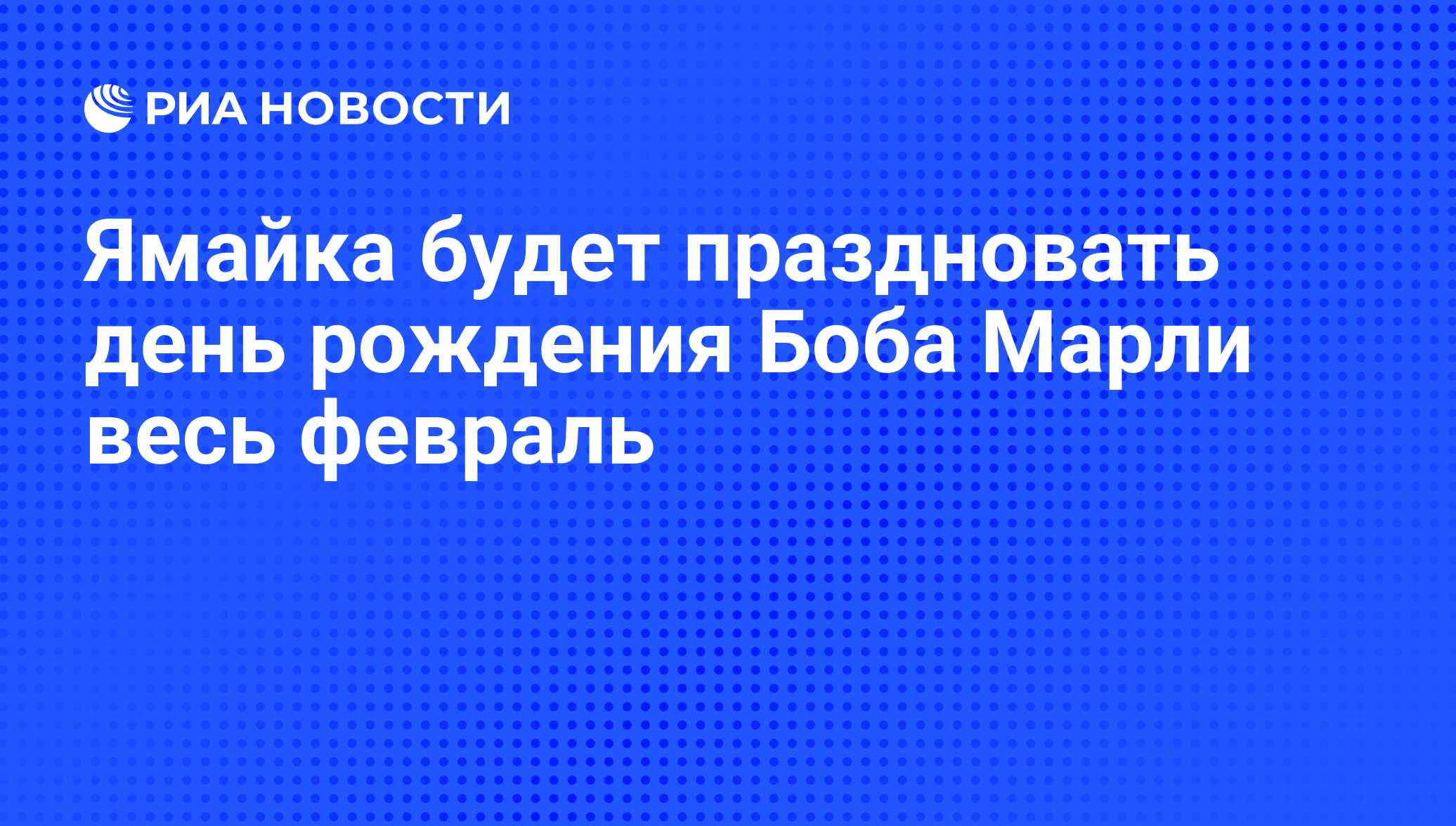 Ямайка будет праздновать день рождения Боба Марли весь февраль - РИА  Новости, 06.02.2009