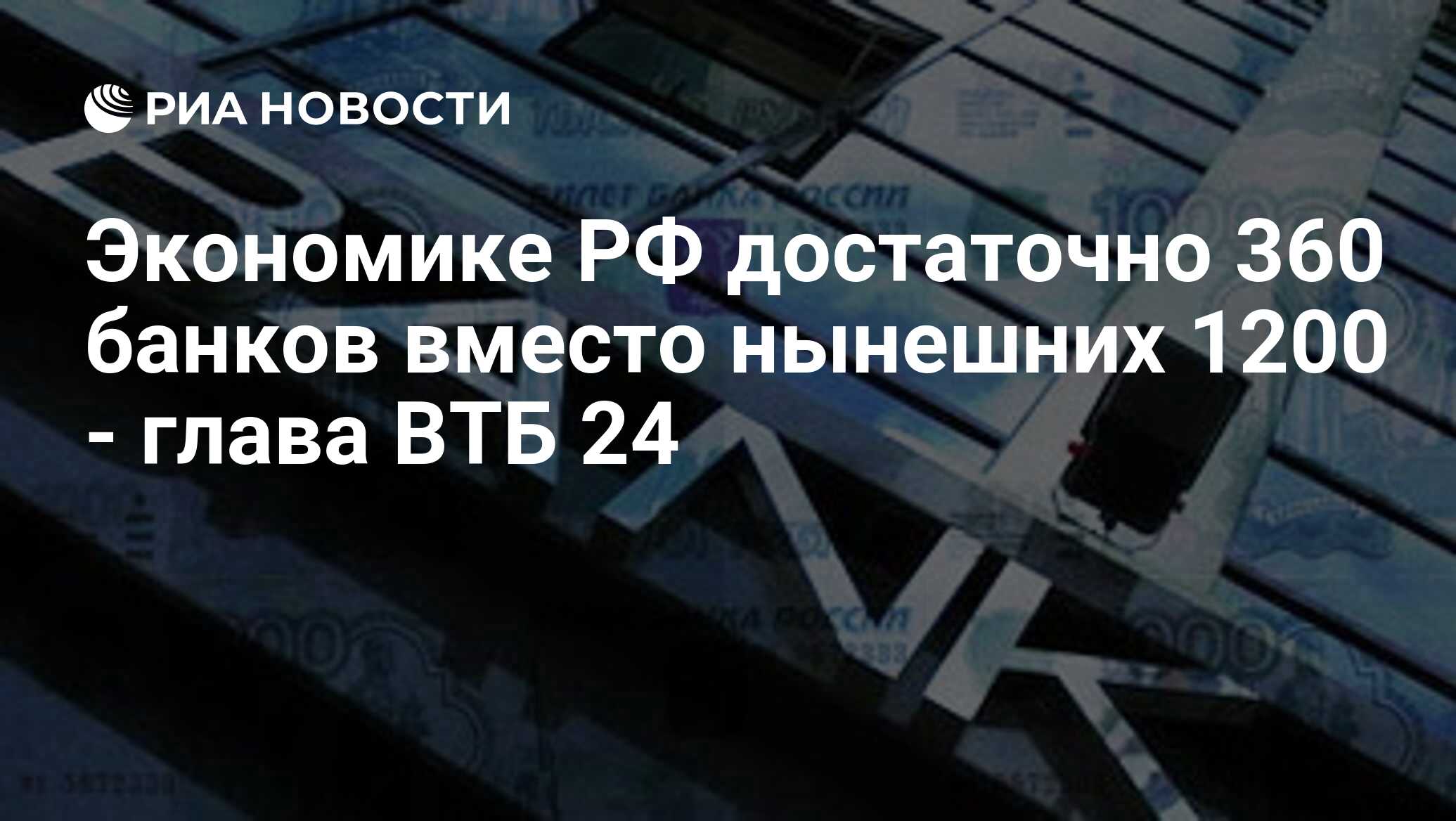 Вместо банка. Fitch 25. Банка с обещаниями. Российские банки стали реже выдавать кредиты. Свыше 30 банков России могут.