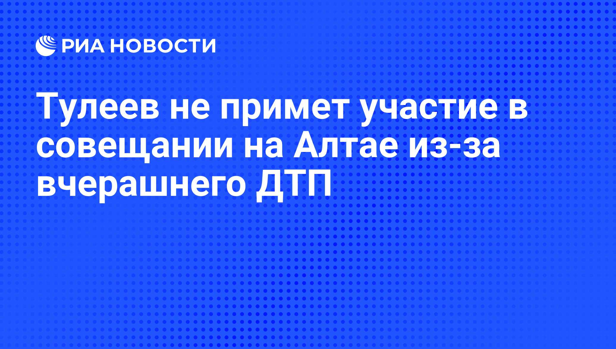 Аман тулеев попал в дтп