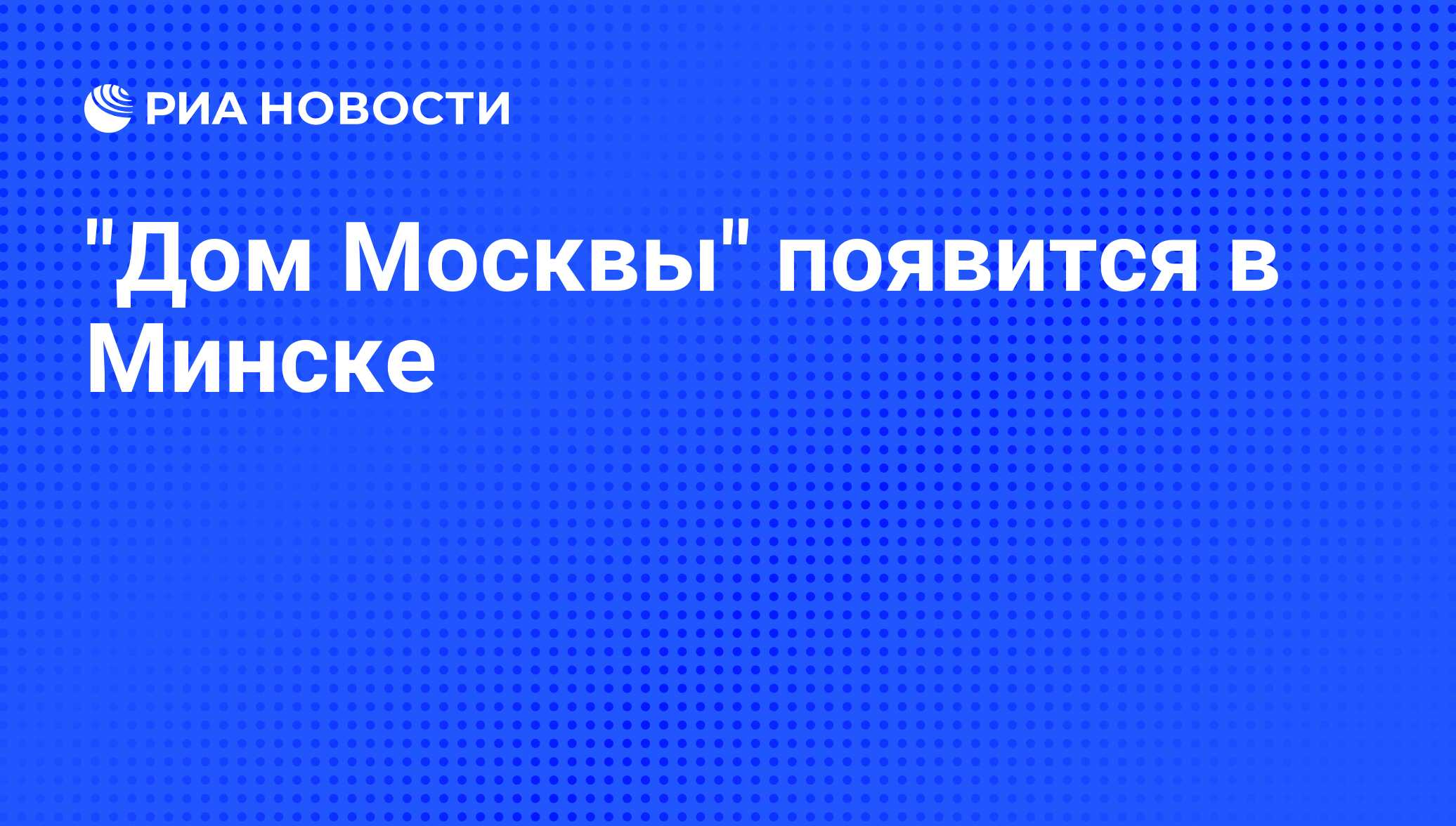 Дом Москвы