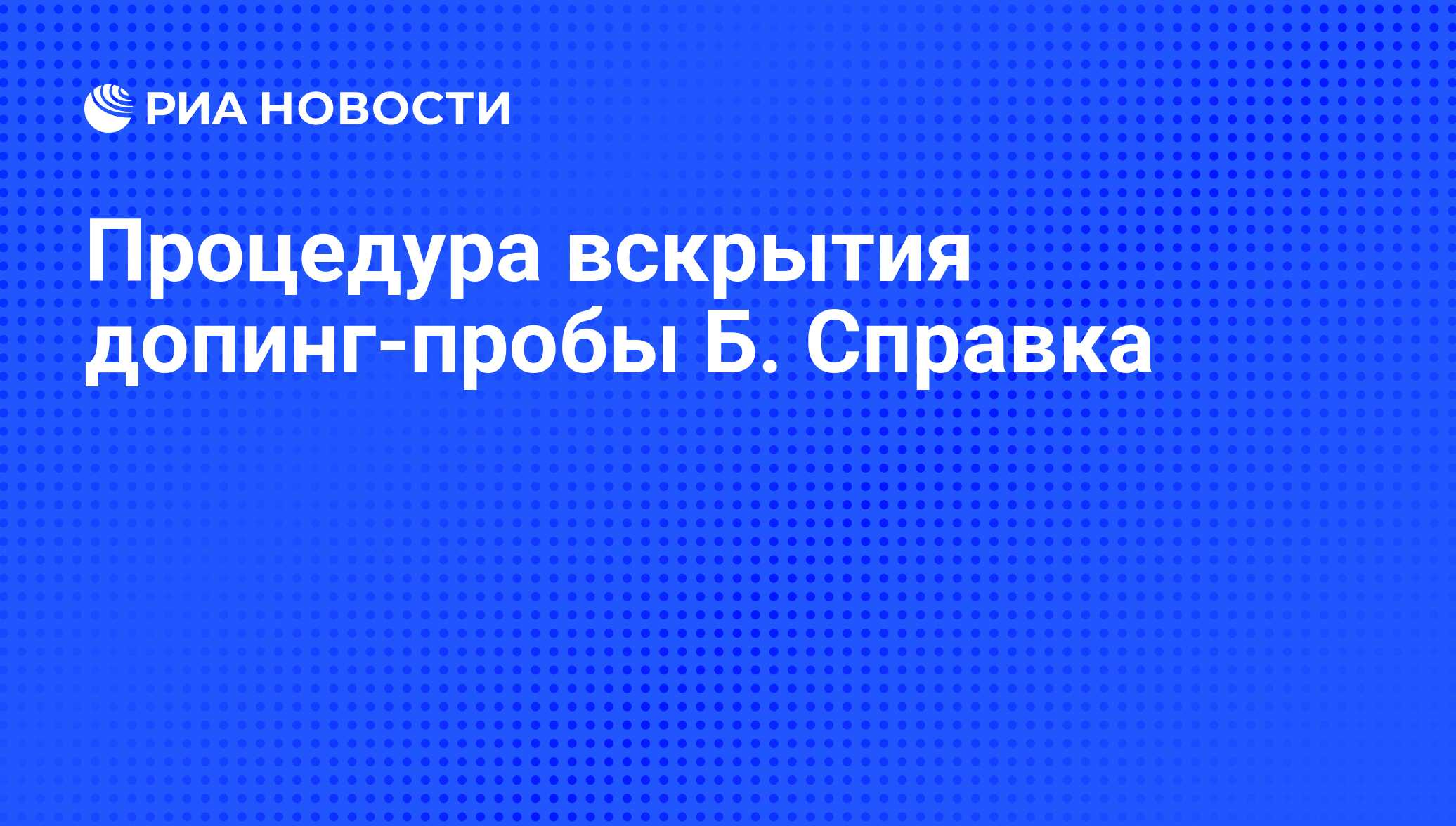 Долгополов: Не все готовы позволить России двигаться к цели в спорте