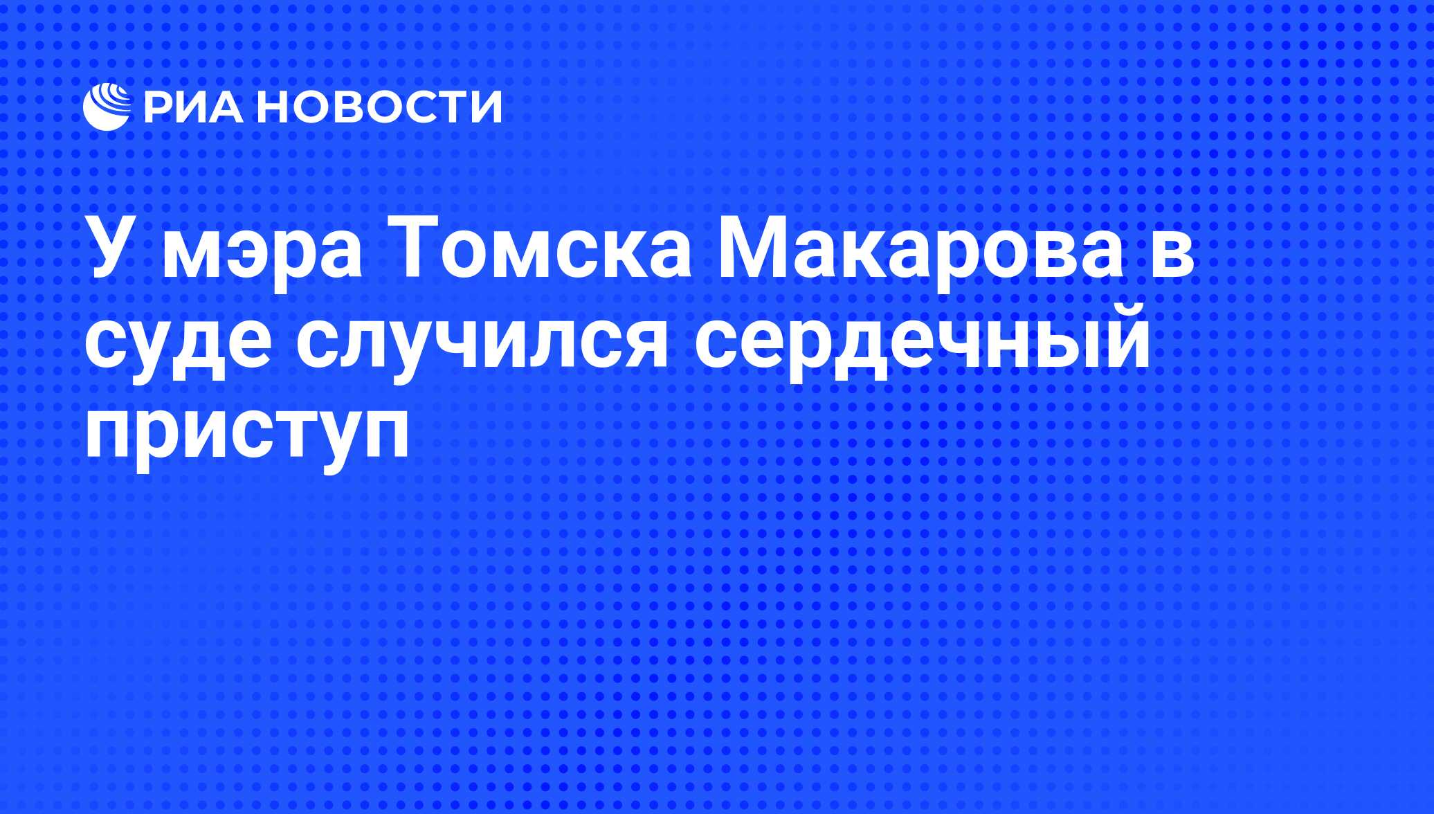 у депутата из турции произошел сердечный приступ