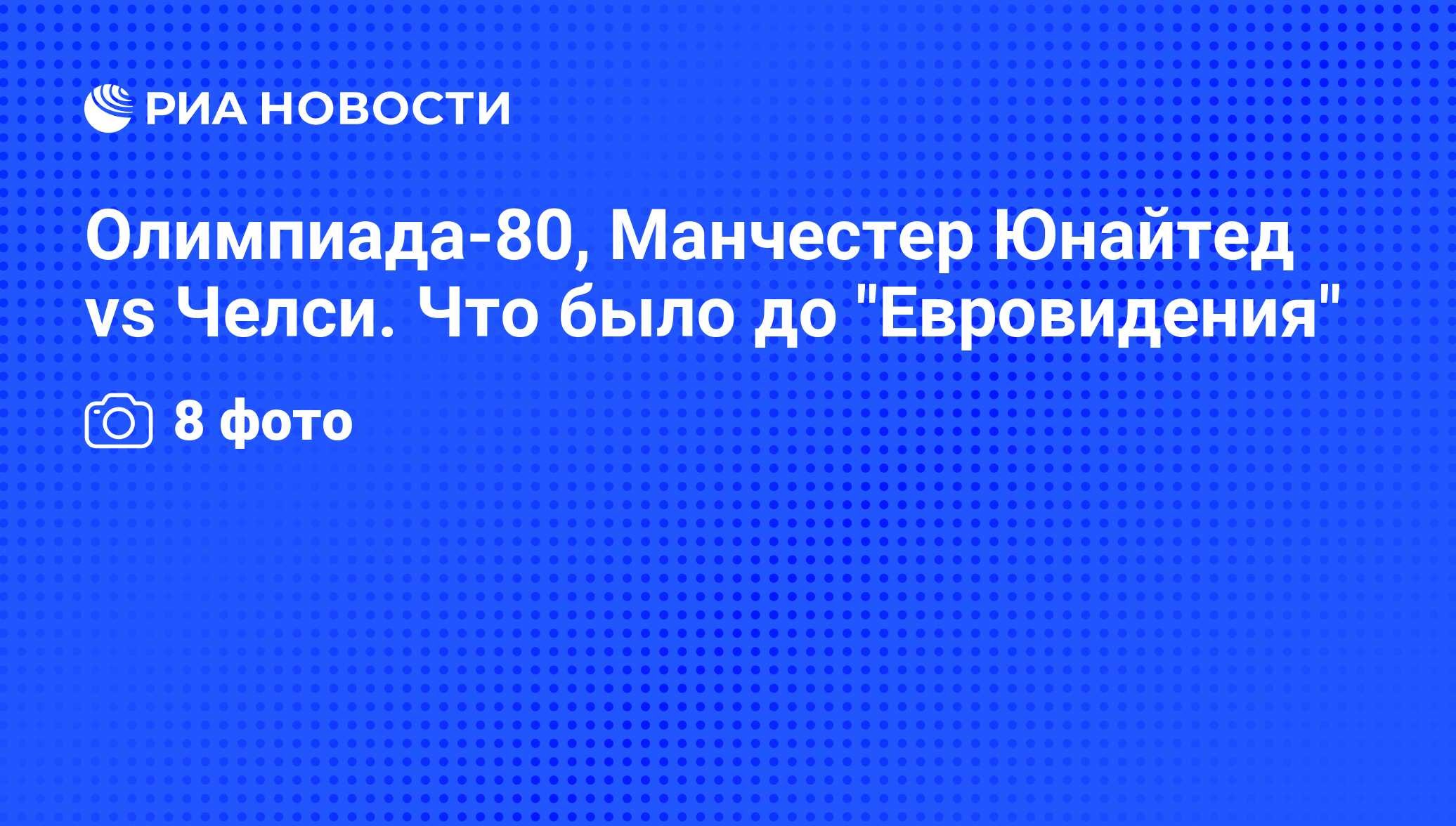 Олимпиада-80, Манчестер Юнайтед vs Челси. Что было до 