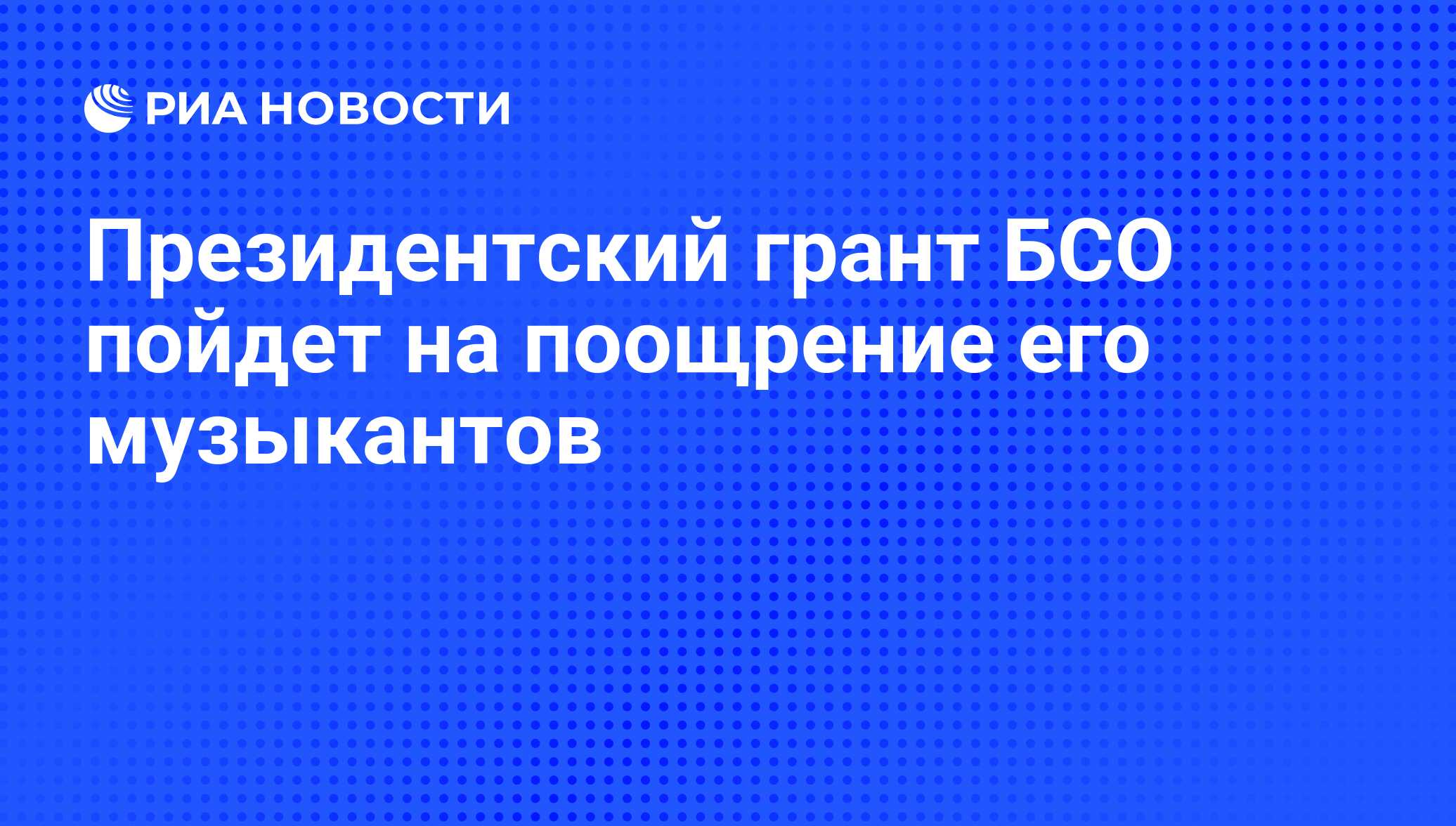 Президентский грант БСО пойдет на поощрение его музыкантов - РИА ...