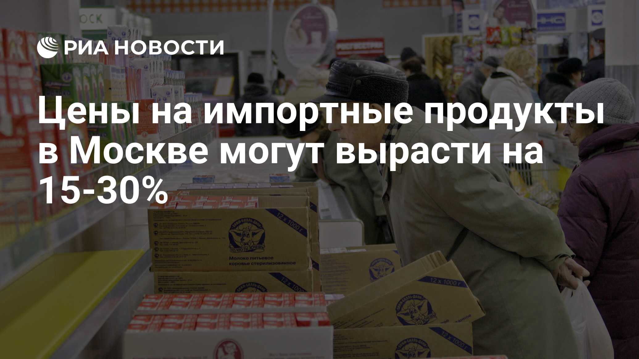 Цены на импортные продукты в Москве могут вырасти на 15-30% - РИА Новости,  19.02.2009