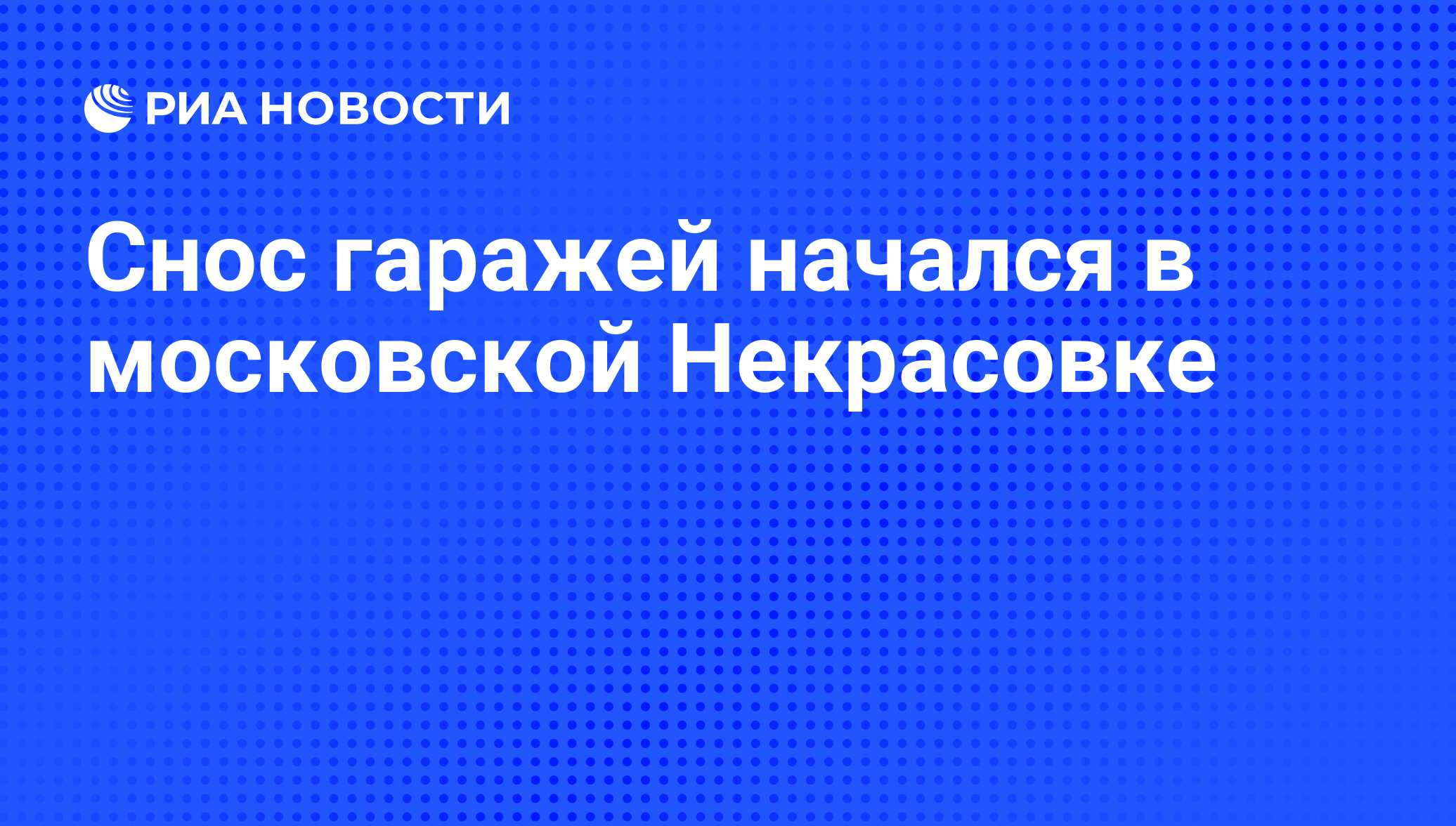 Гаражи в некрасовке строительство