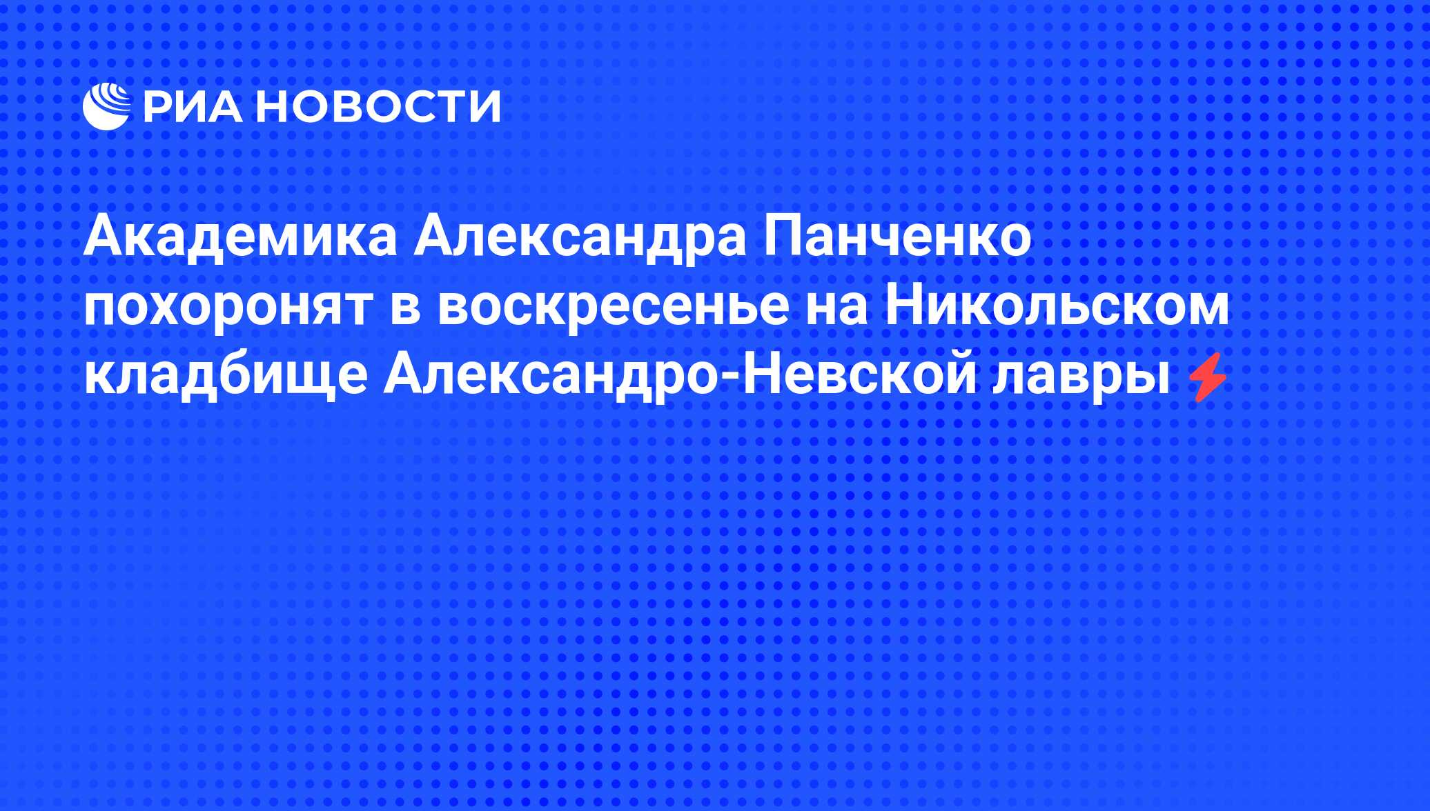 Академика Александра Панченко похоронят в воскресенье на Никольском  кладбище Александро-Невской лавры - РИА Новости, 05.06.2008