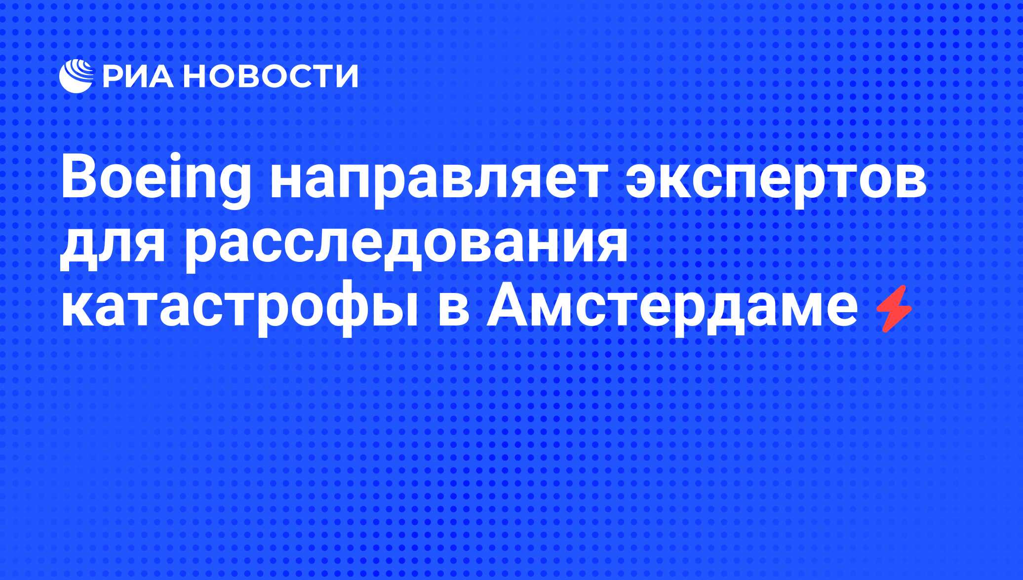 Boeing направляет экспертов для расследования катастрофы в Амстердаме - РИА  Новости, 25.02.2009