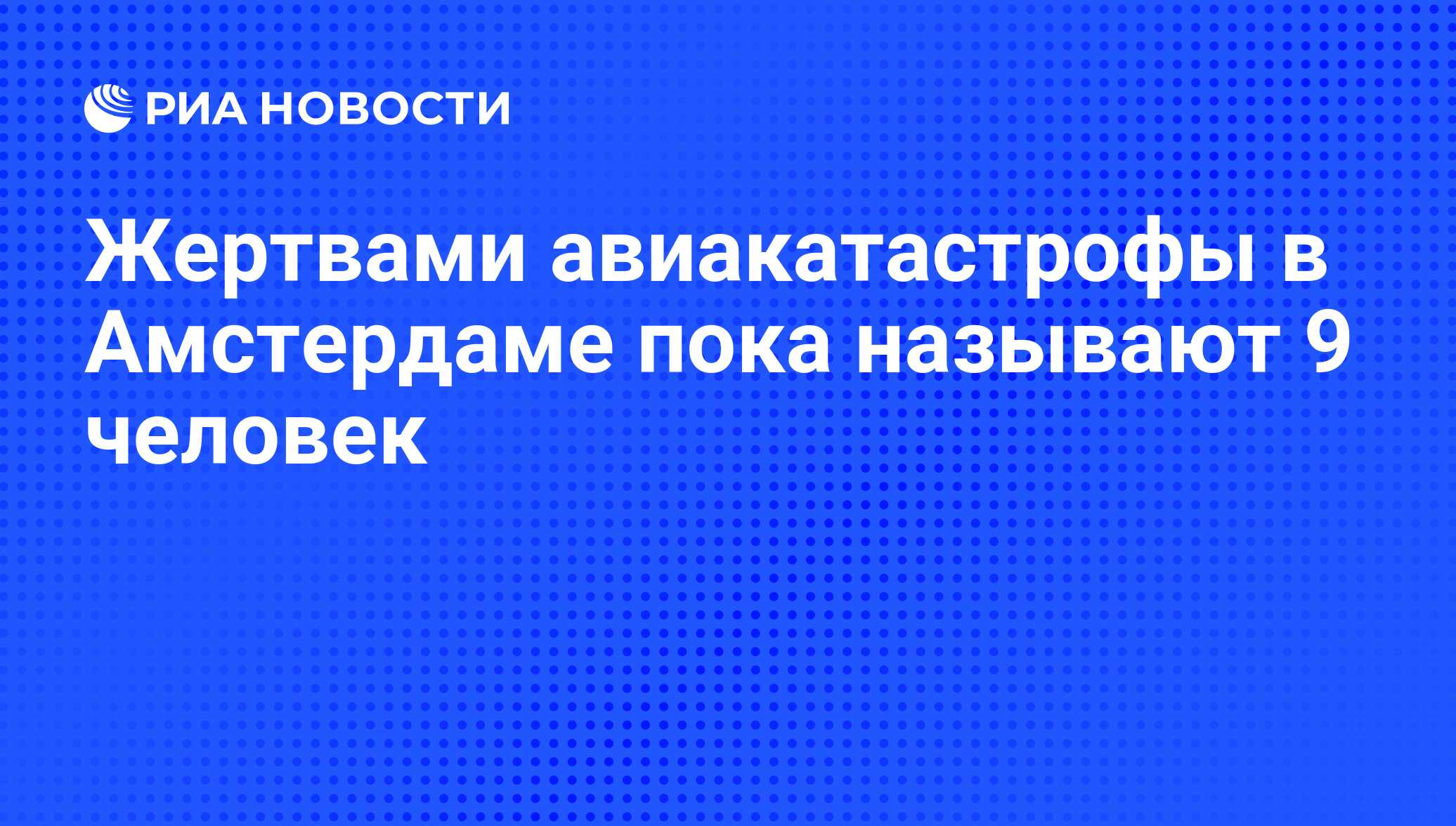 Жертвами авиакатастрофы в Амстердаме пока называют 9 человек - РИА Новости,  26.02.2009