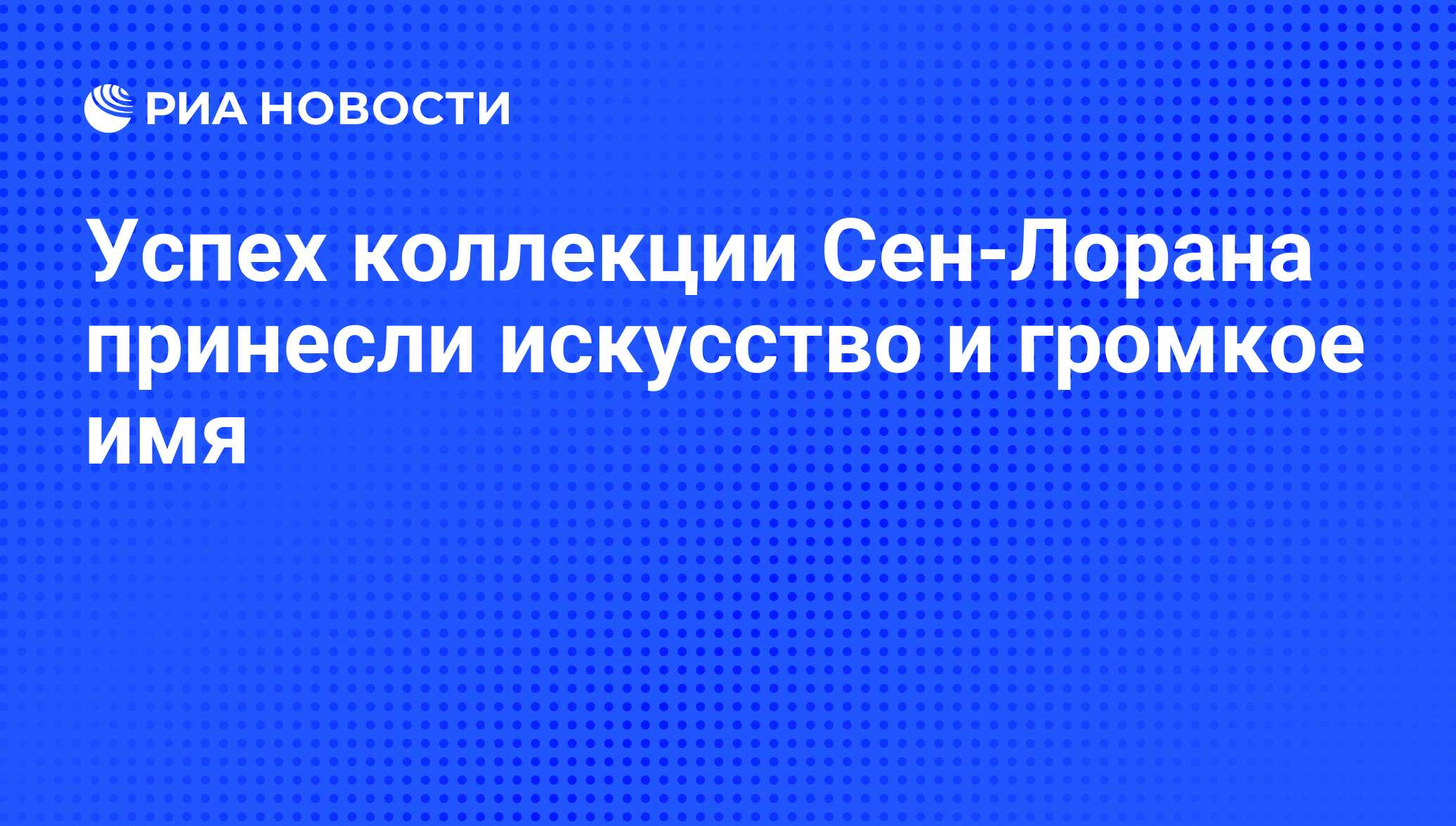 Успех коллекции Сен-Лорана принесли искусство и громкое имя - РИА Новости,  26.02.2009