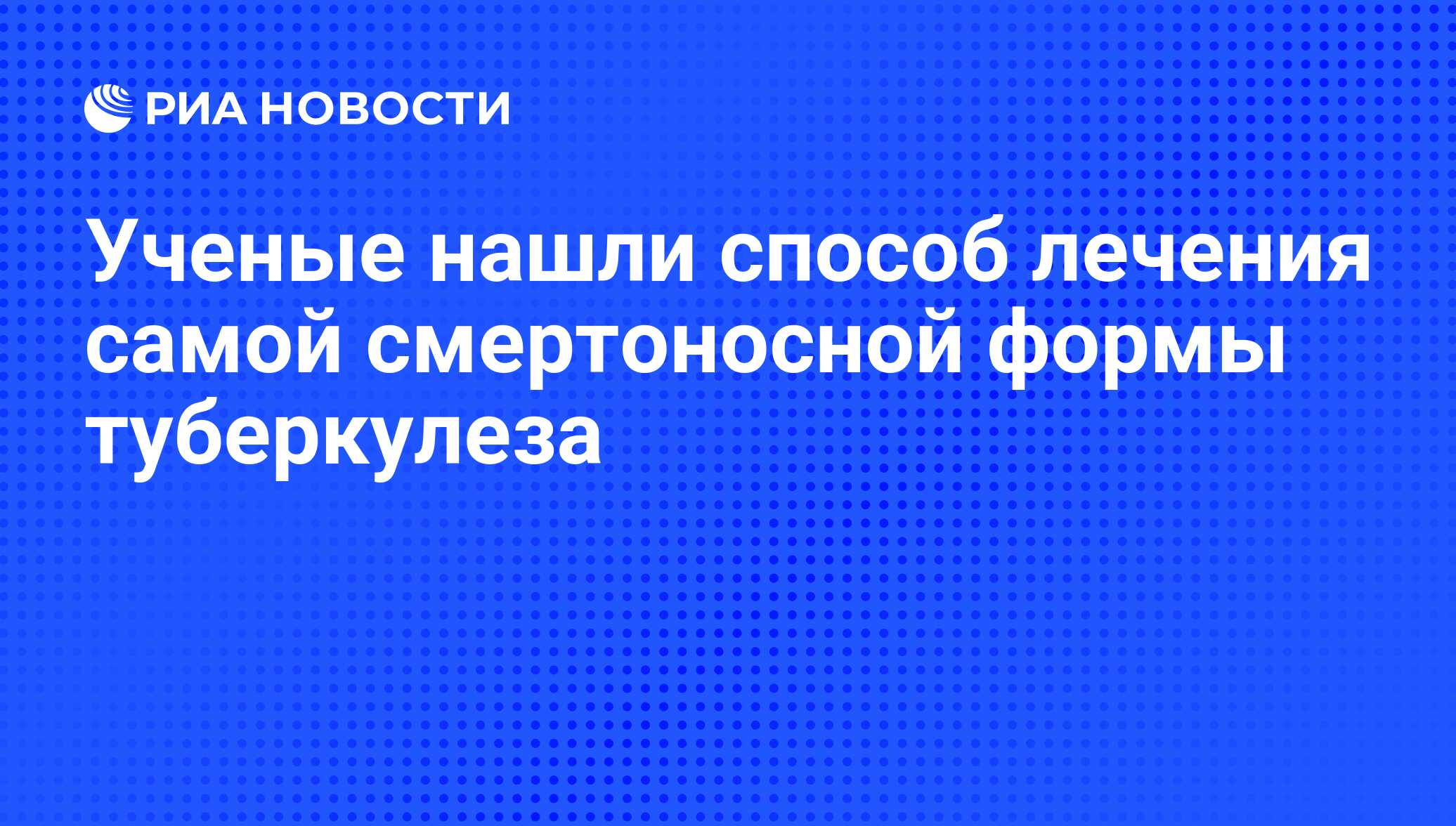 Ученые нашли способ лечения самой смертоносной формы туберкулеза - РИА  Новости, 27.02.2009