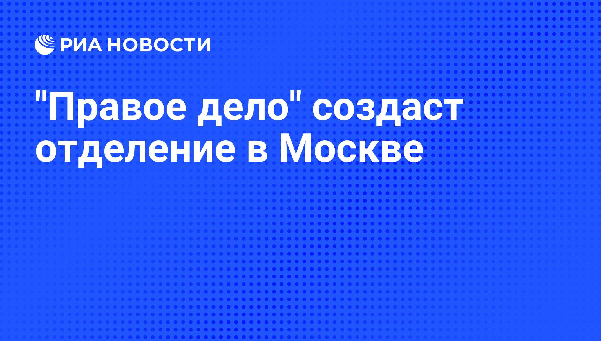 Правое дело является. Правое дело 2 шембяо.