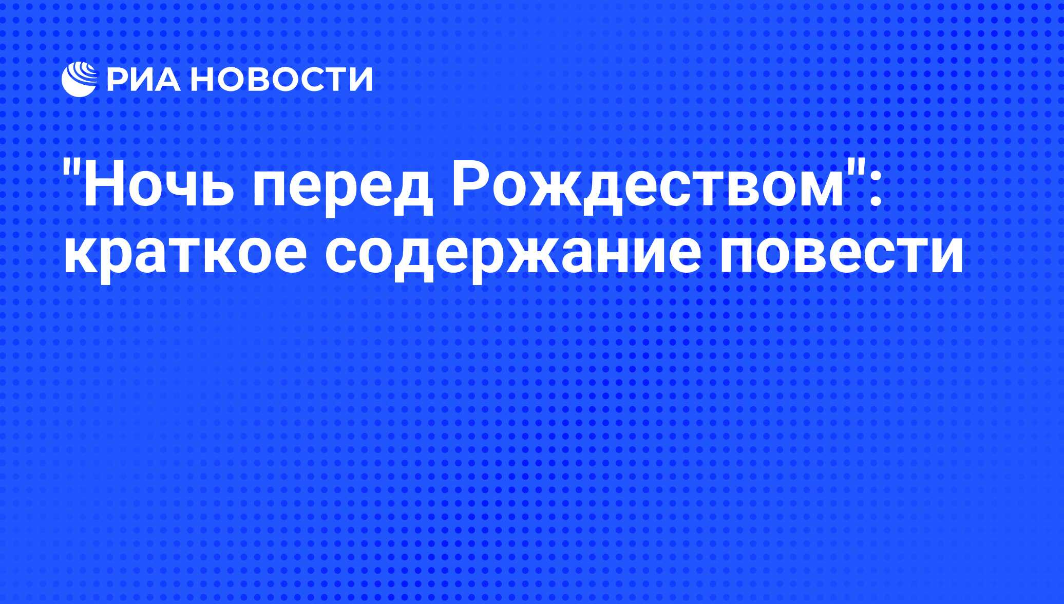 Ночь перед Рождеством