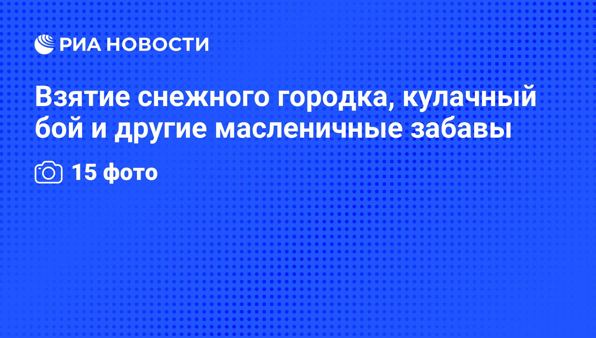 Взятие снежного городка, кулачный бой и другие масленичные забавы - РИА  Новости, 02.03.2009