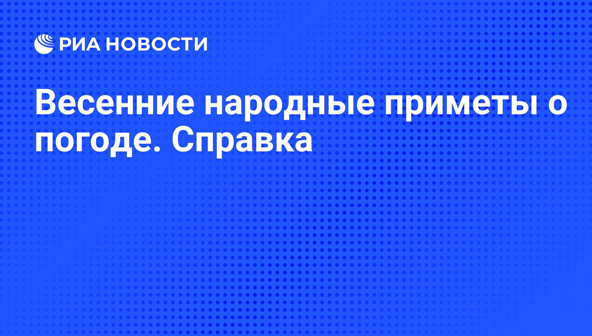 Весенние народные приметы о погоде. Справка - РИА Новости, 06.03.2009