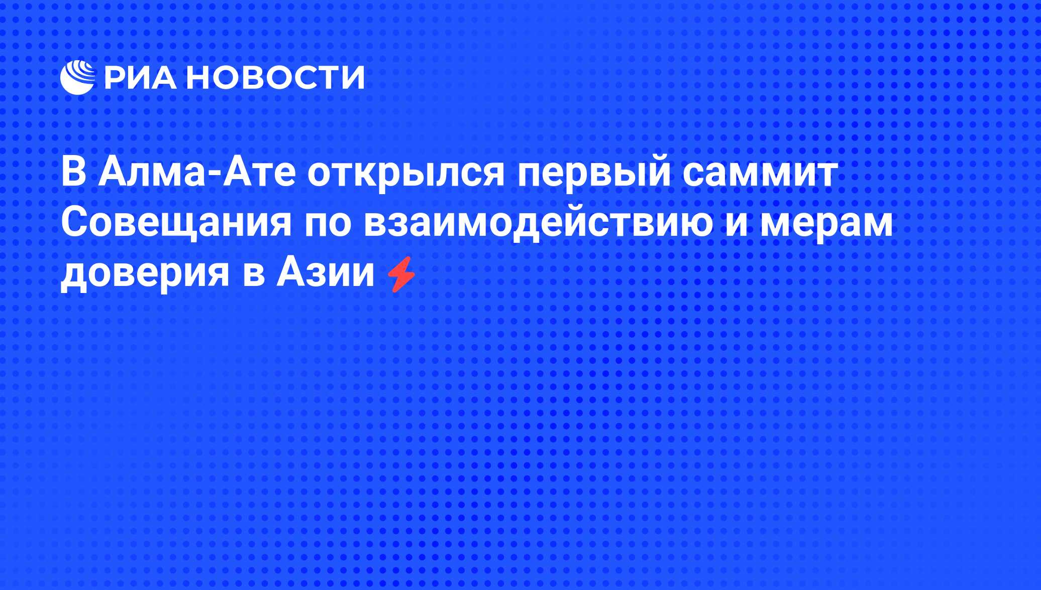 Совещание по взаимодействию и мерам доверия