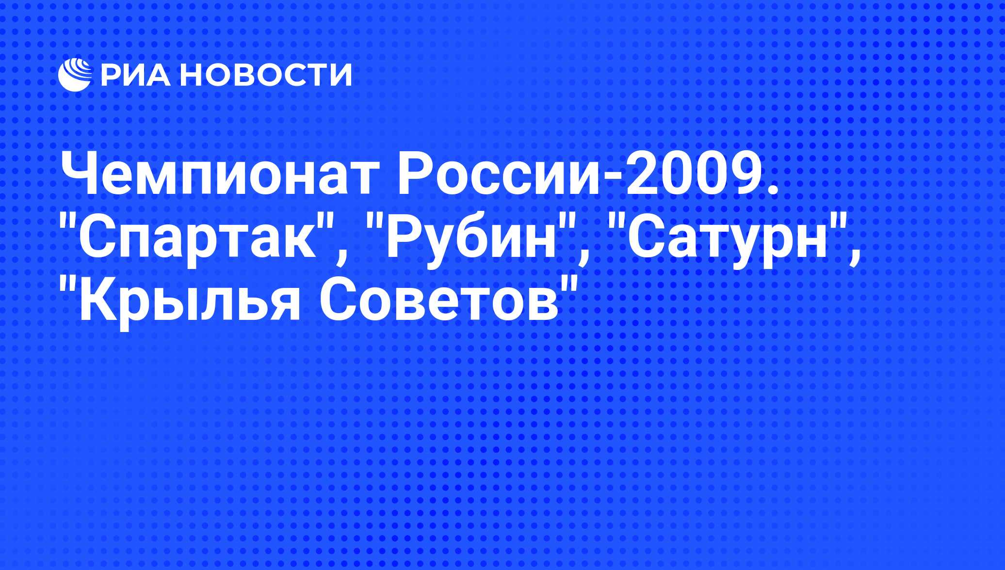 Чемпионат России-2009. 