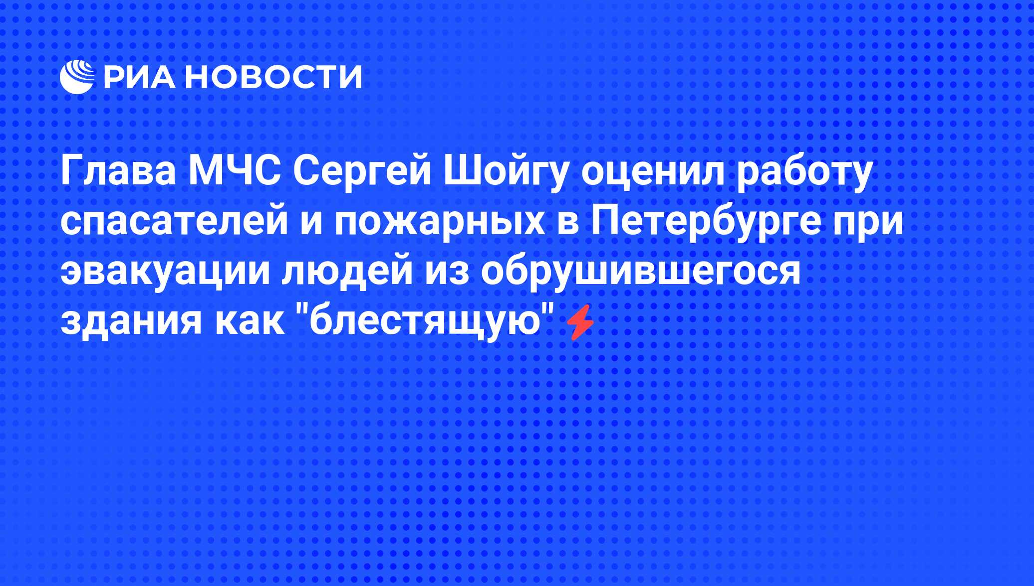 Глава МЧС Сергей Шойгу оценил работу спасателей и пожарных в <b>Петербурге</b> при...