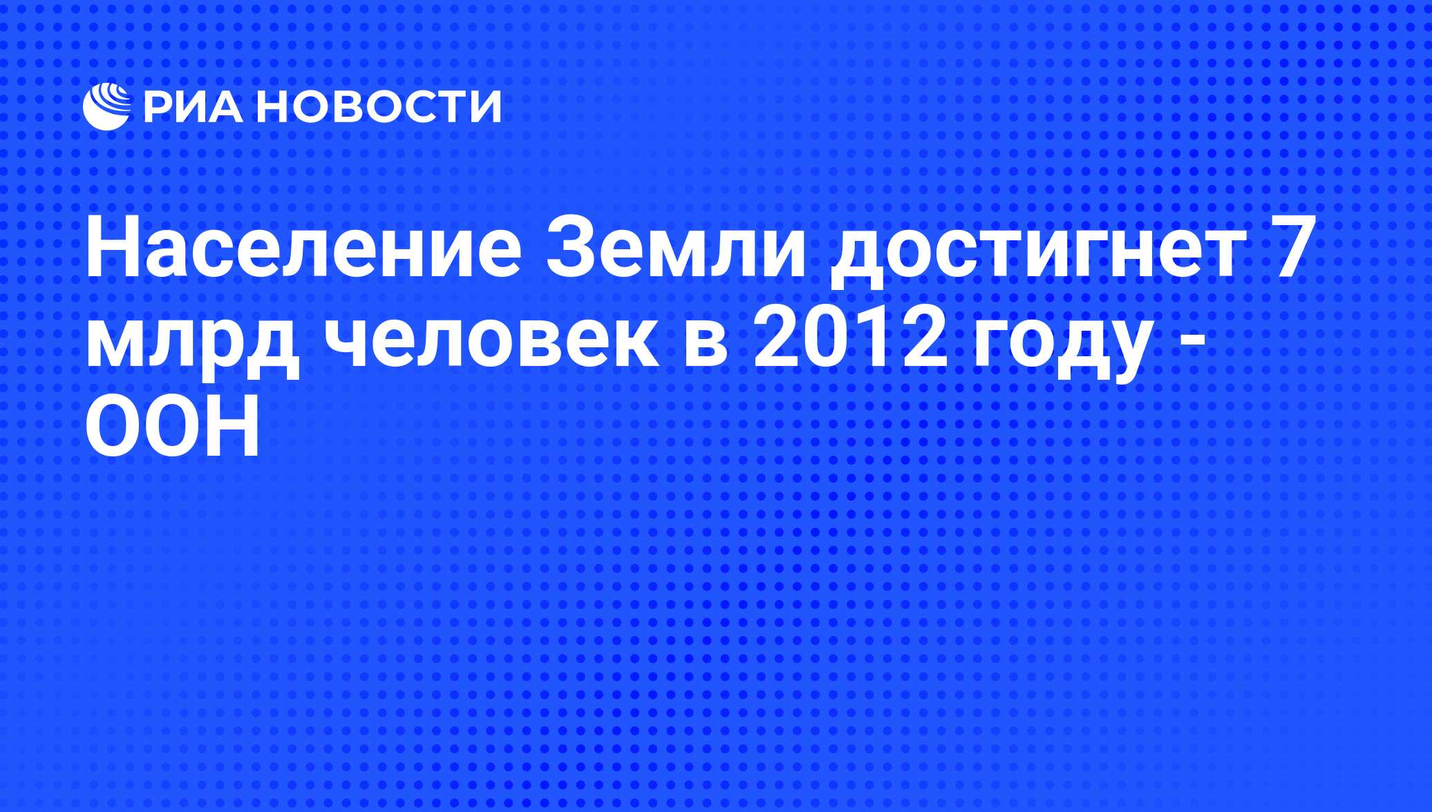 Население Земли достигнет 7 млрд человек в 2012 году - ООН - РИА Новости,  11.03.2009