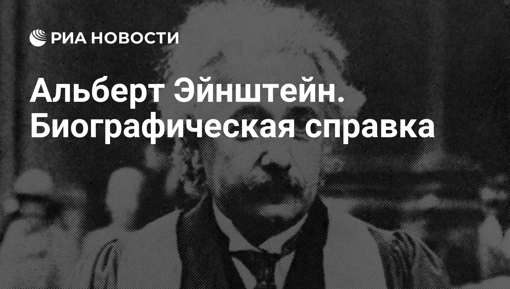 Альберт Эйнштейн. Биографическая справка - РИА Новости, 13.03.2009